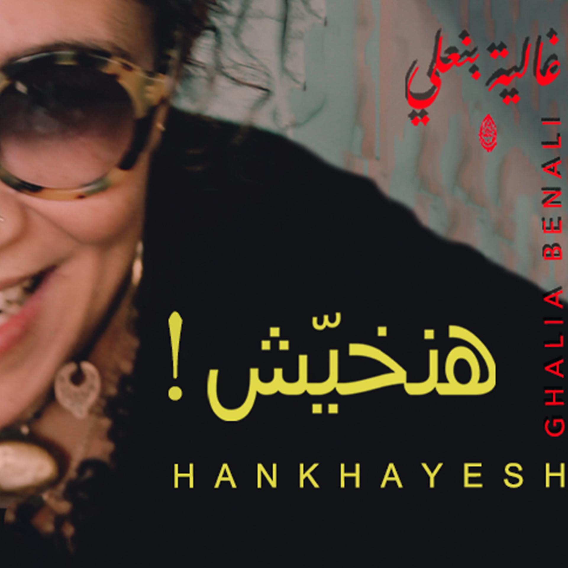 Постер альбома هنخيش