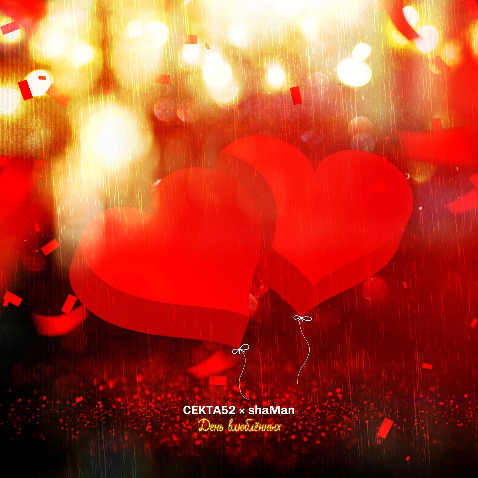 Постер альбома День влюблённых