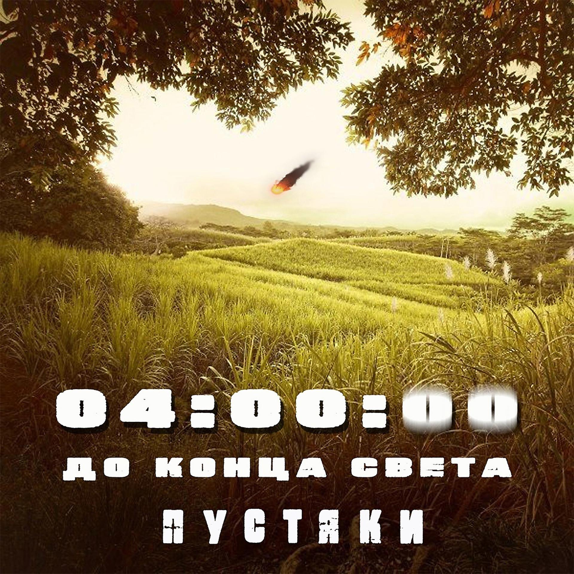 Постер альбома 04:00:00 до конца света