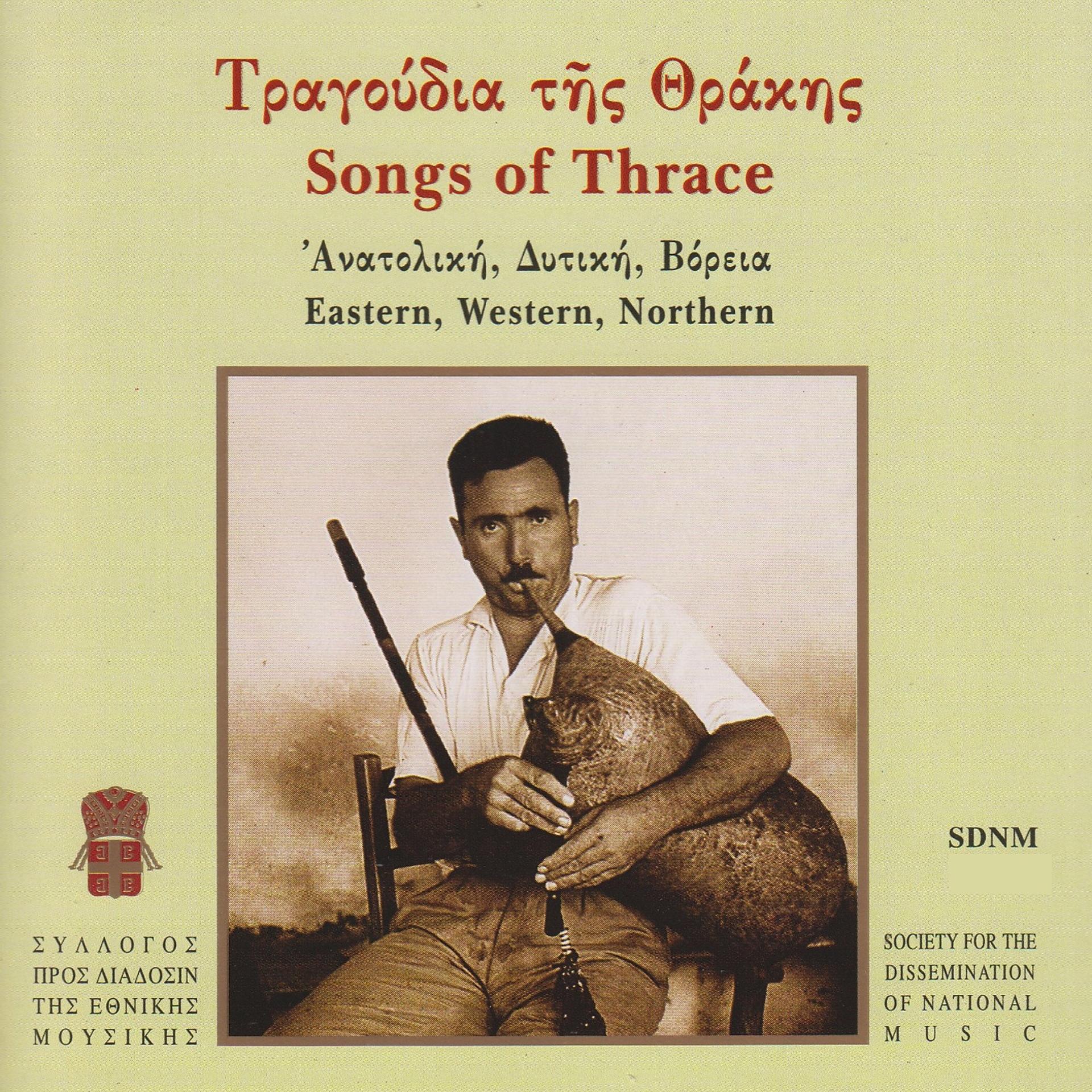 Постер альбома Tragoudia Tis Thrakis