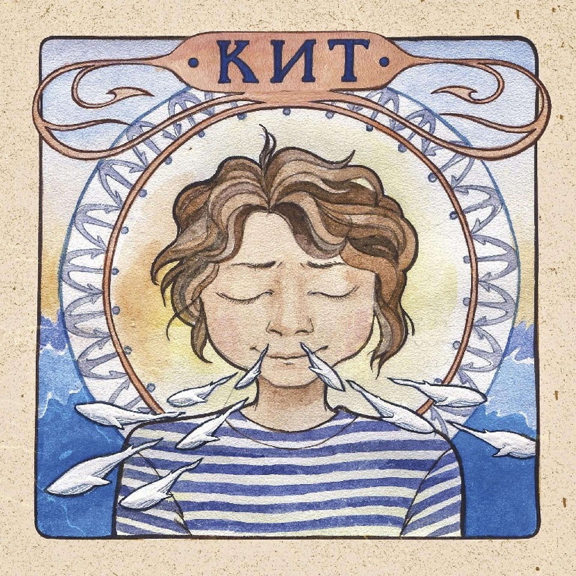 Постер альбома Кит