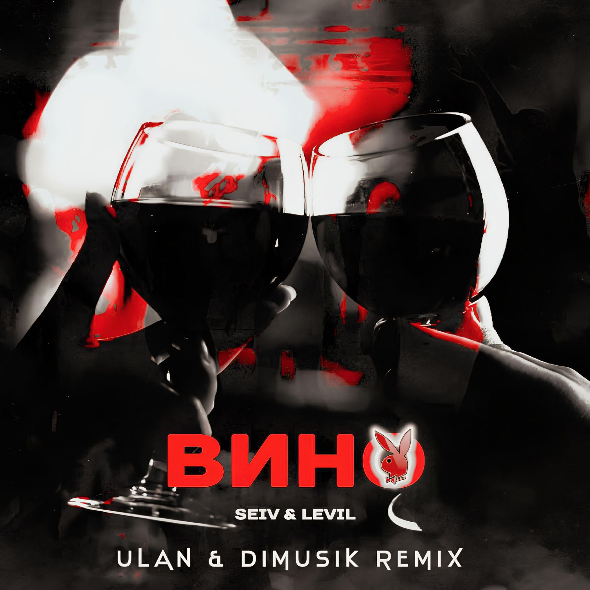 Постер альбома Вино (ULAN & Dimusik Remix)
