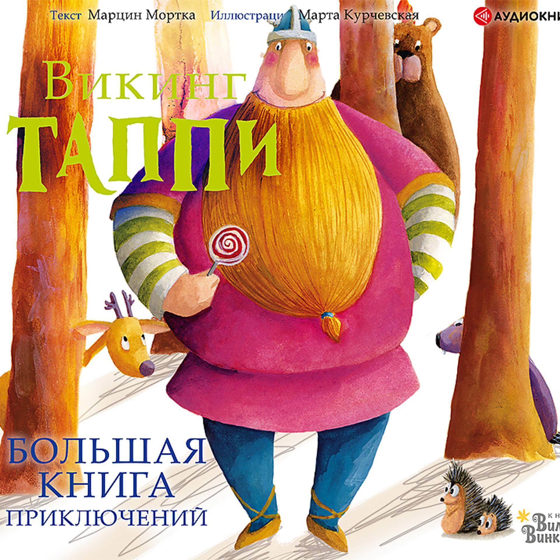 Постер альбома Большая книга приключений викинга Таппи (Исполняет: Максим Сергеев)