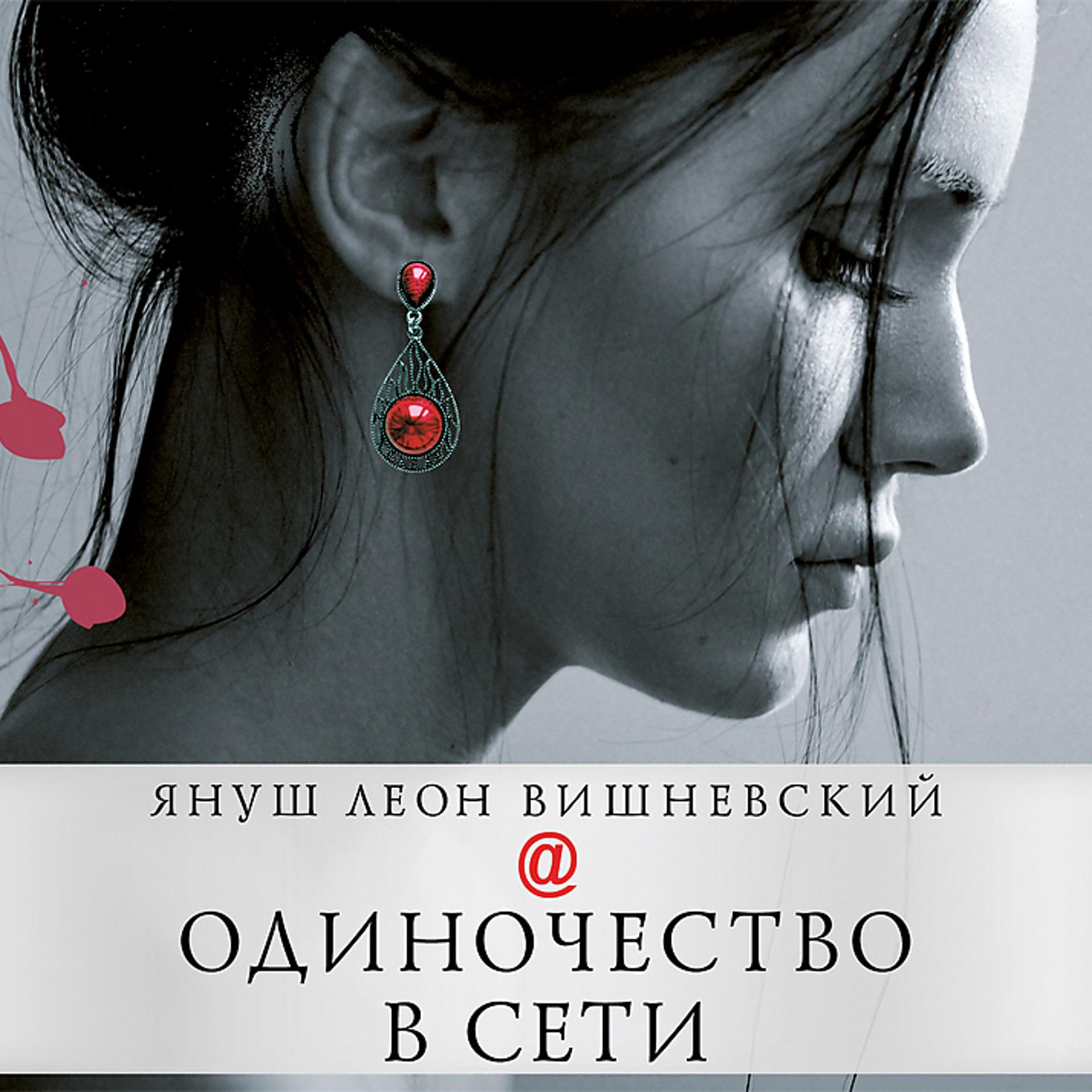 Постер альбома Одиночество в Сети (Исполняет: Сергеев Максим, Дельвер Елена) 16+