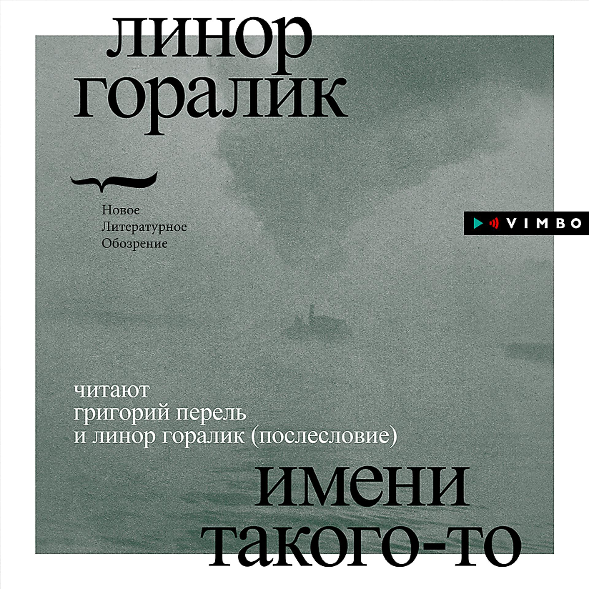 Постер альбома Имени такого-то (Исполняет: Линор Горалик, Григорий Перель) 18++