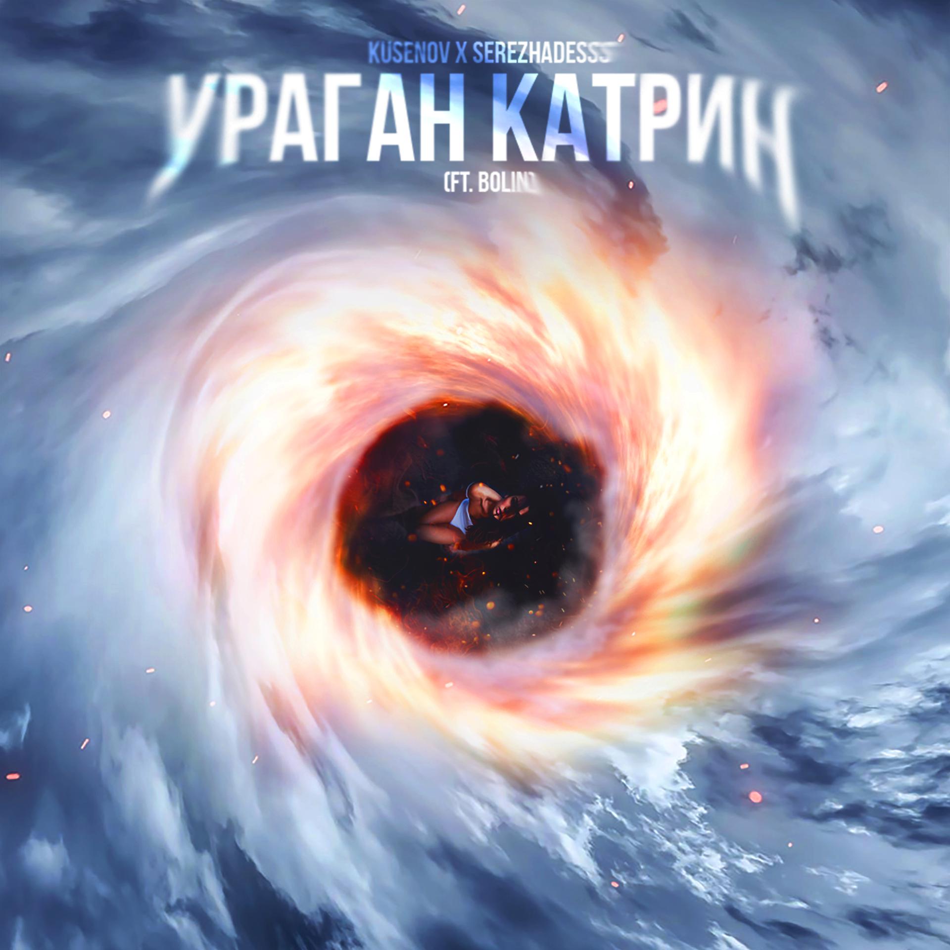 Постер альбома Ураган Катрин