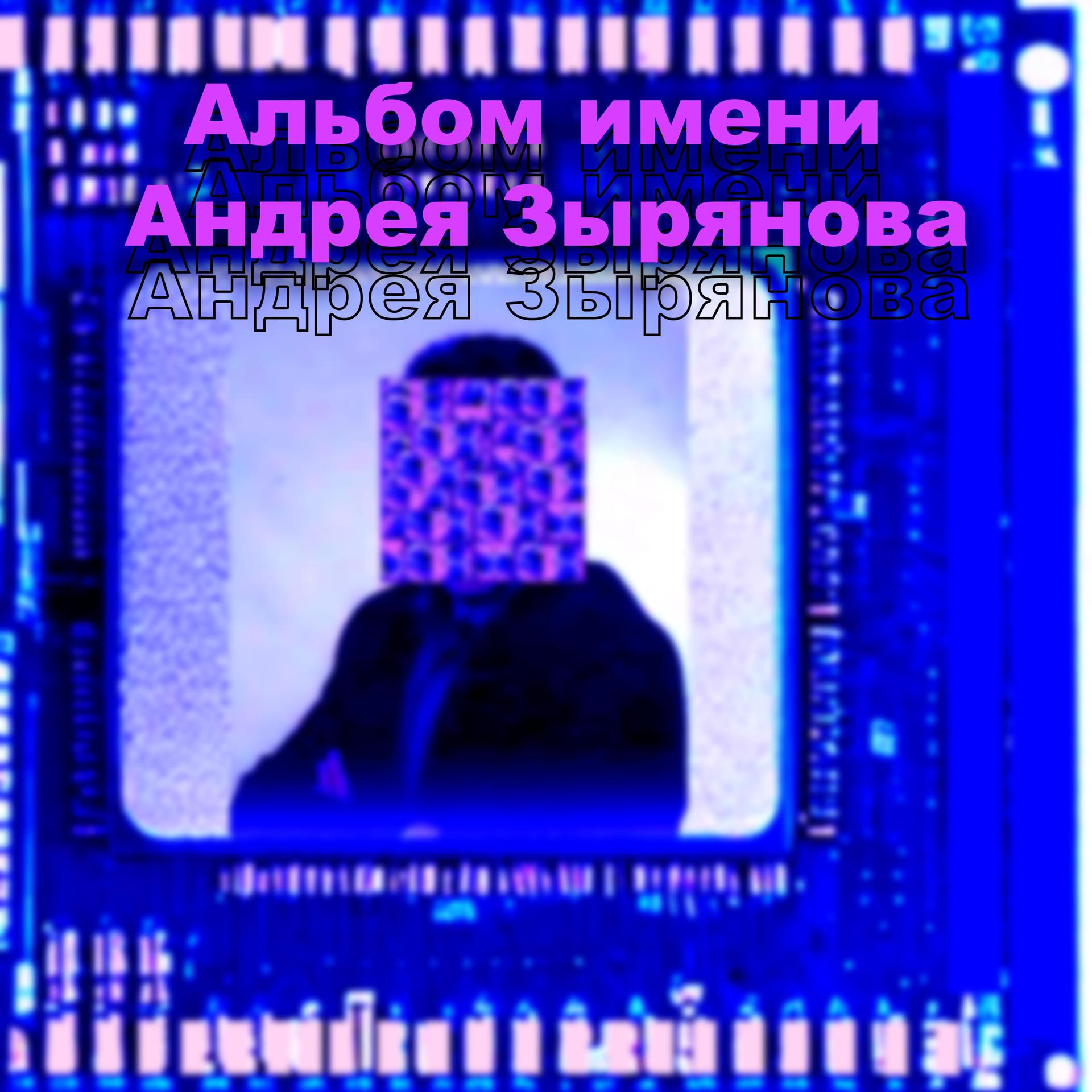 Постер альбома Альбом имени Андрея Зырянова