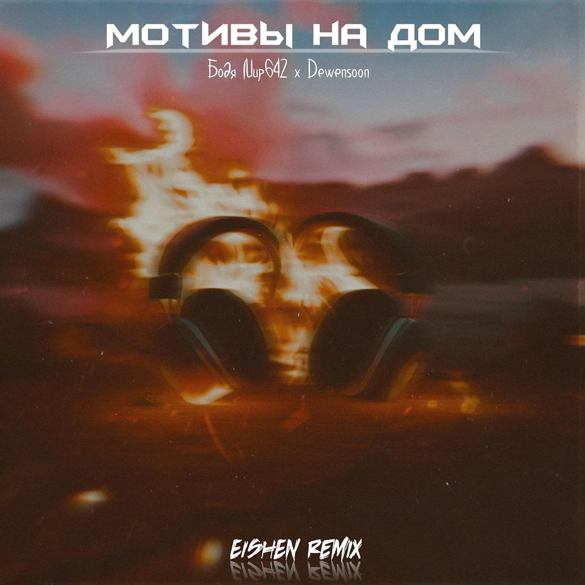 Постер альбома Мотивы на дом (EISHEN Remix)