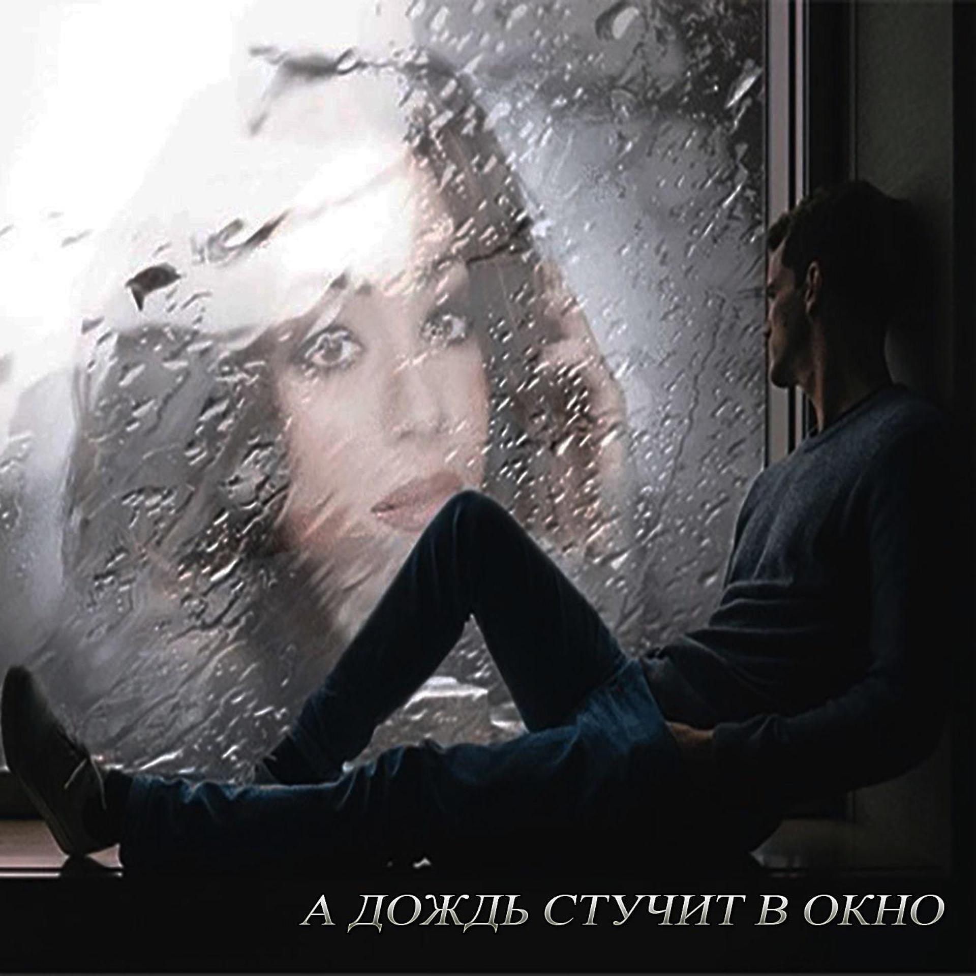 Постер альбома А Дождь стучит в окно
