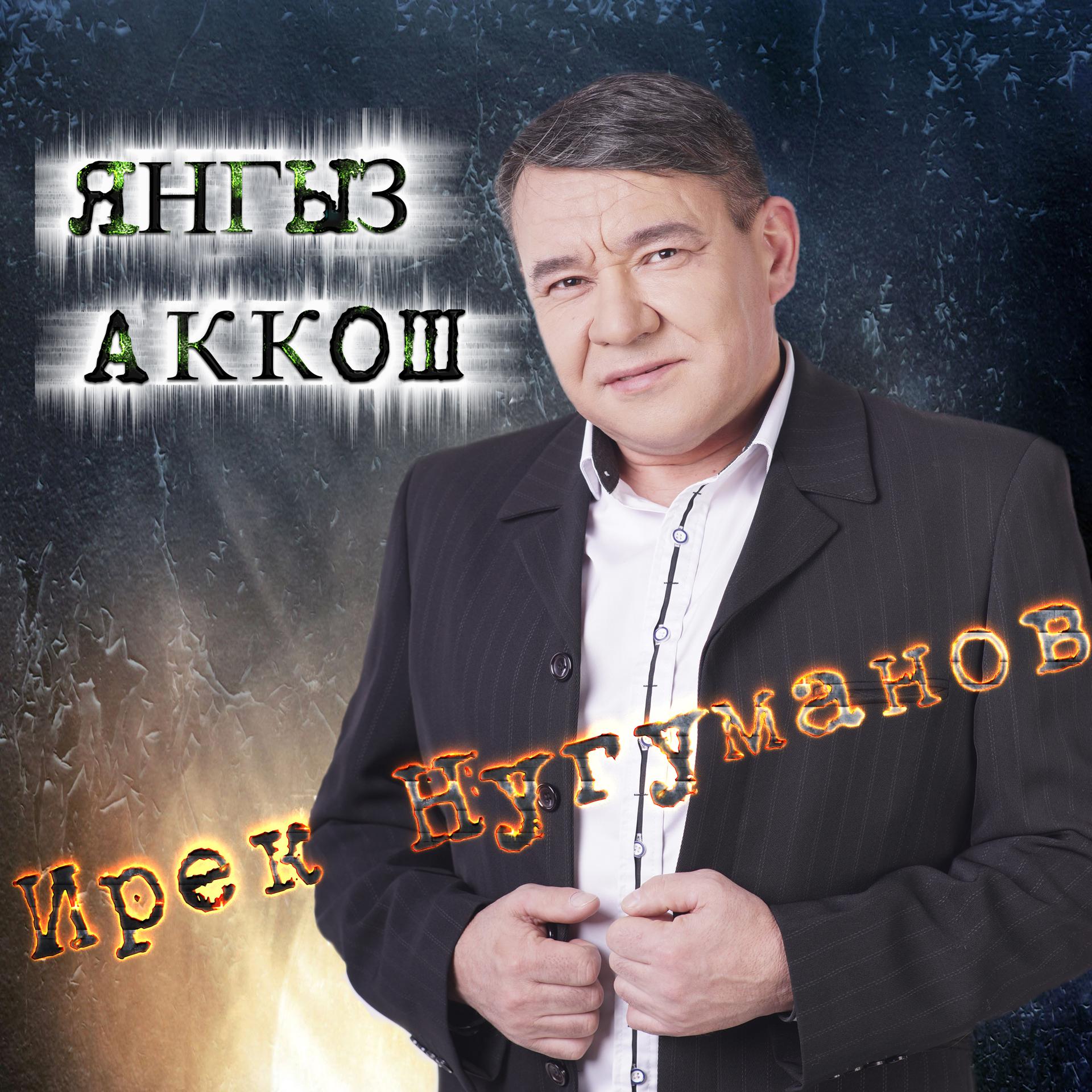 Постер альбома Янгыз Аккош
