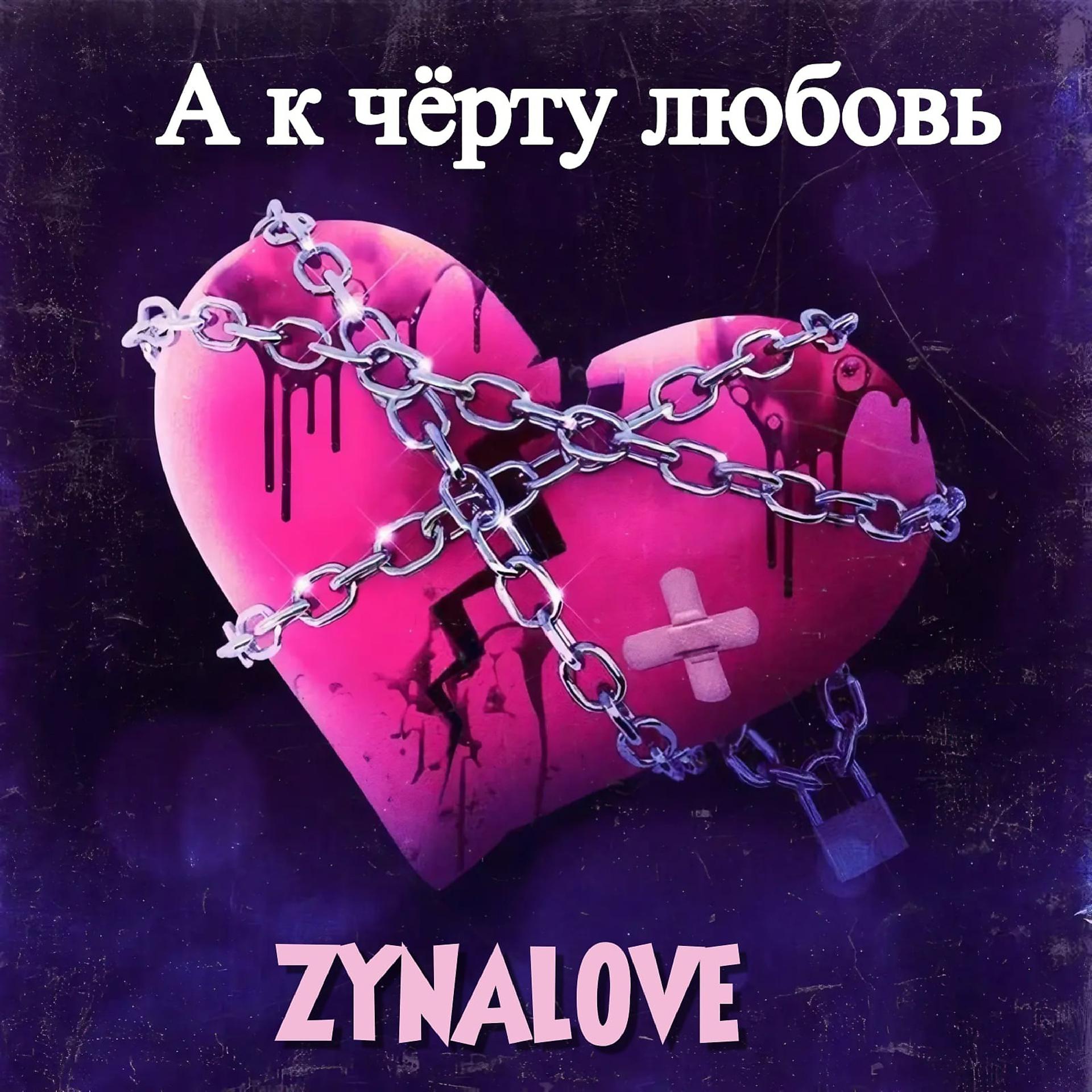 Постер альбома А к чёрту любовь