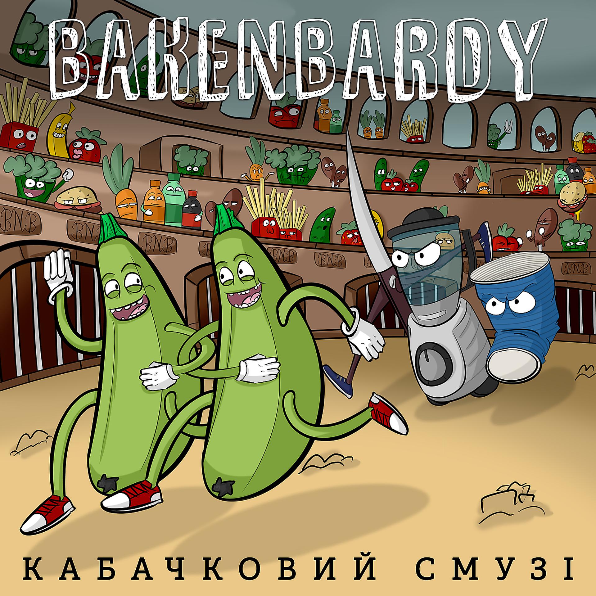 Постер альбома Кабачковий смузі