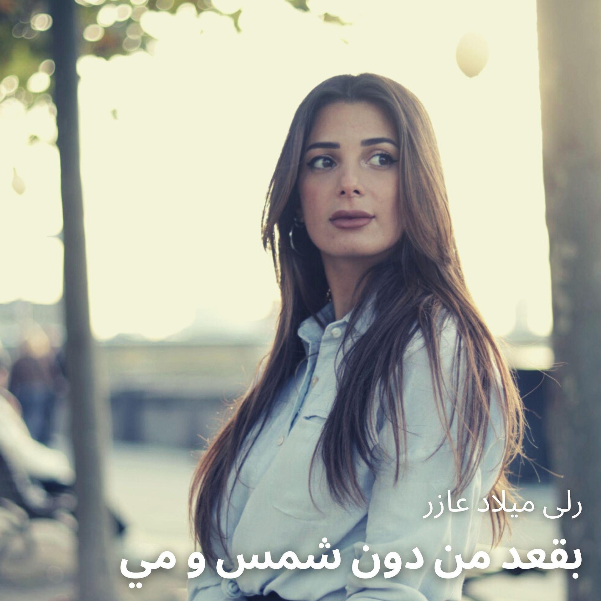 Постер альбома بقعد من دون شمس و مي