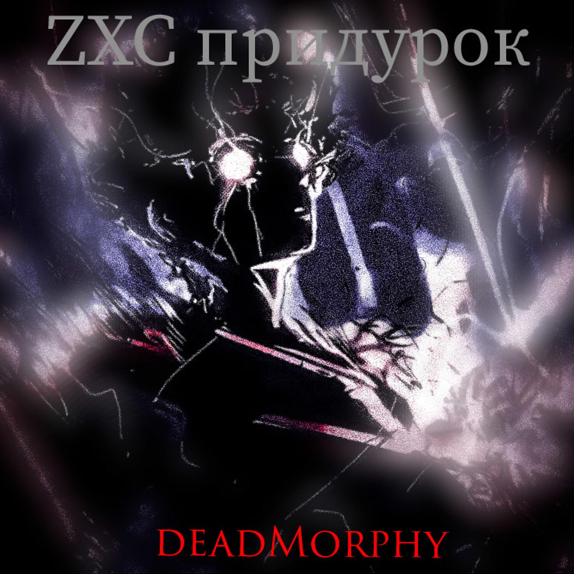 Постер альбома Zxc придурок