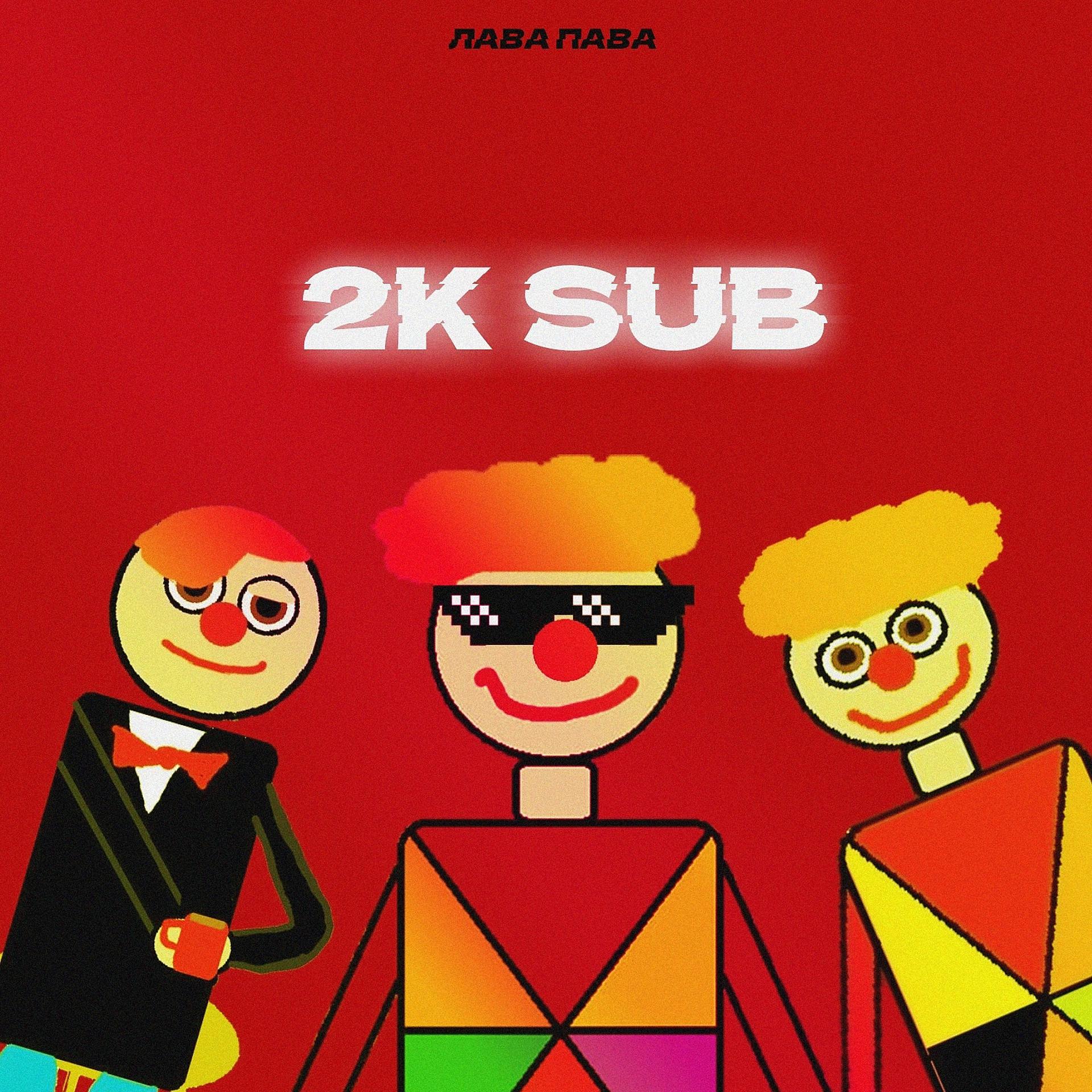 Постер альбома 2k Sub