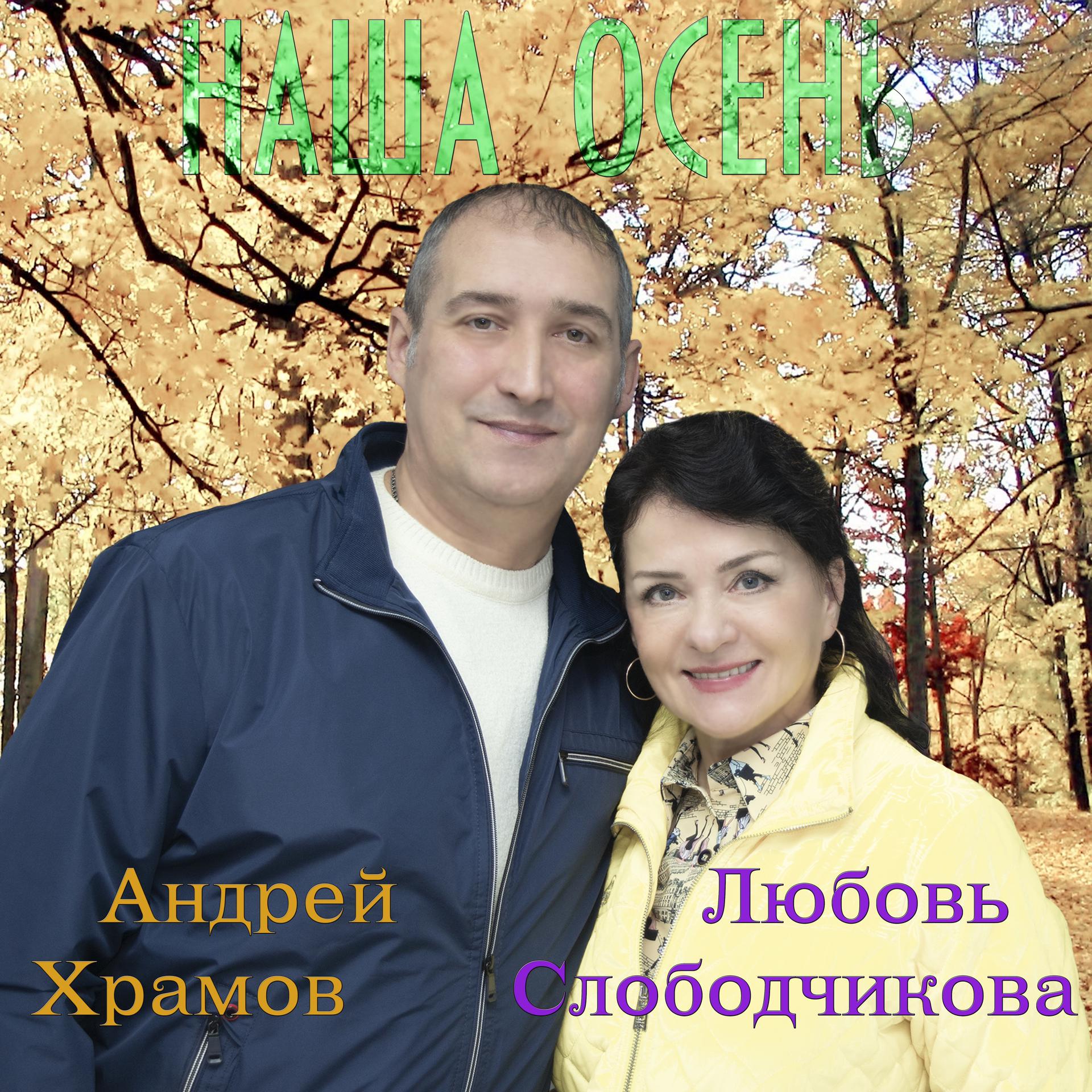 Постер альбома Наша осень
