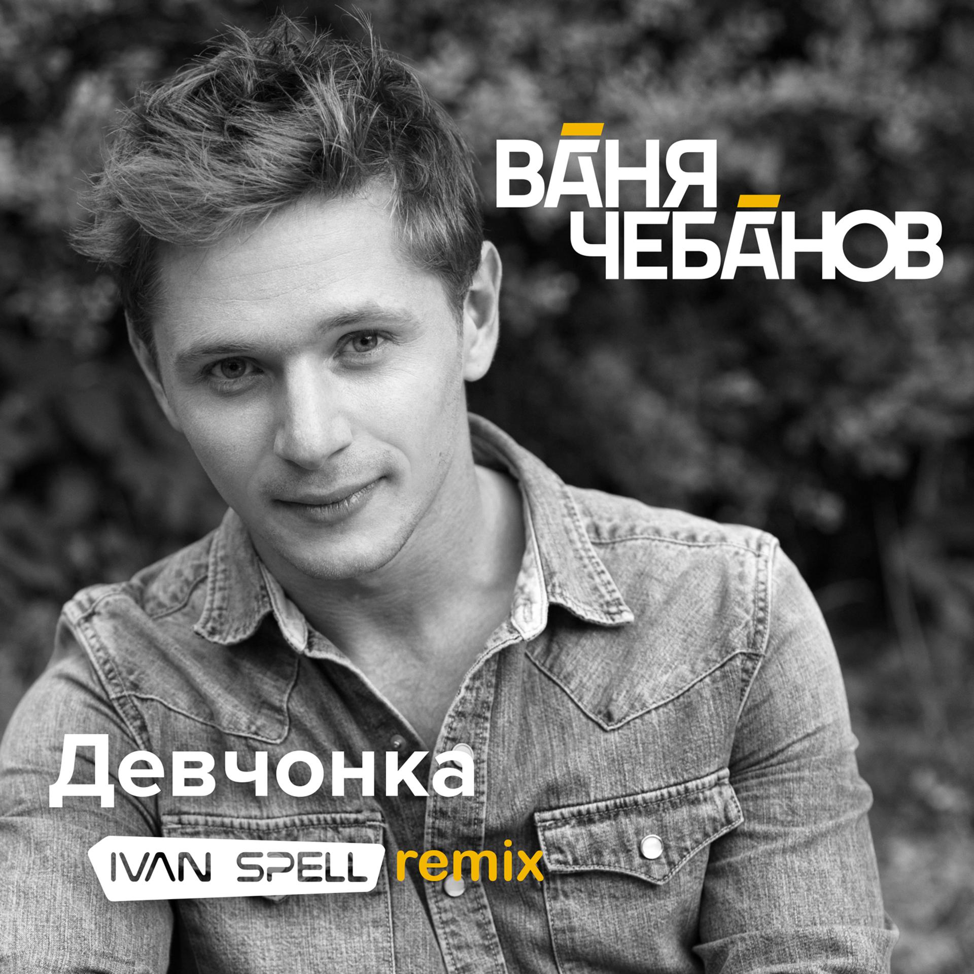 Постер альбома Девчонка (Ivan Spell Remix)