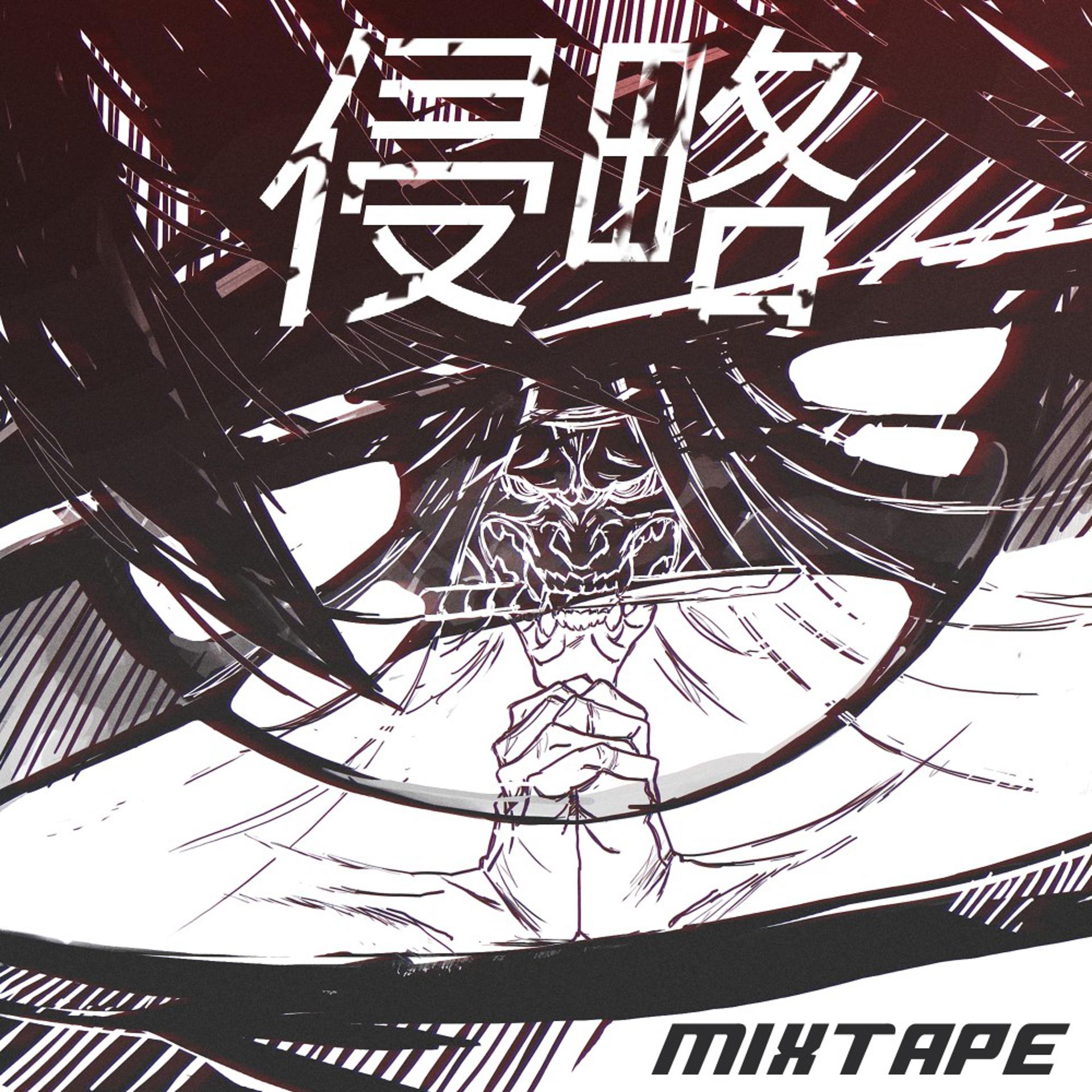 Постер альбома Shinryaku Mixtape