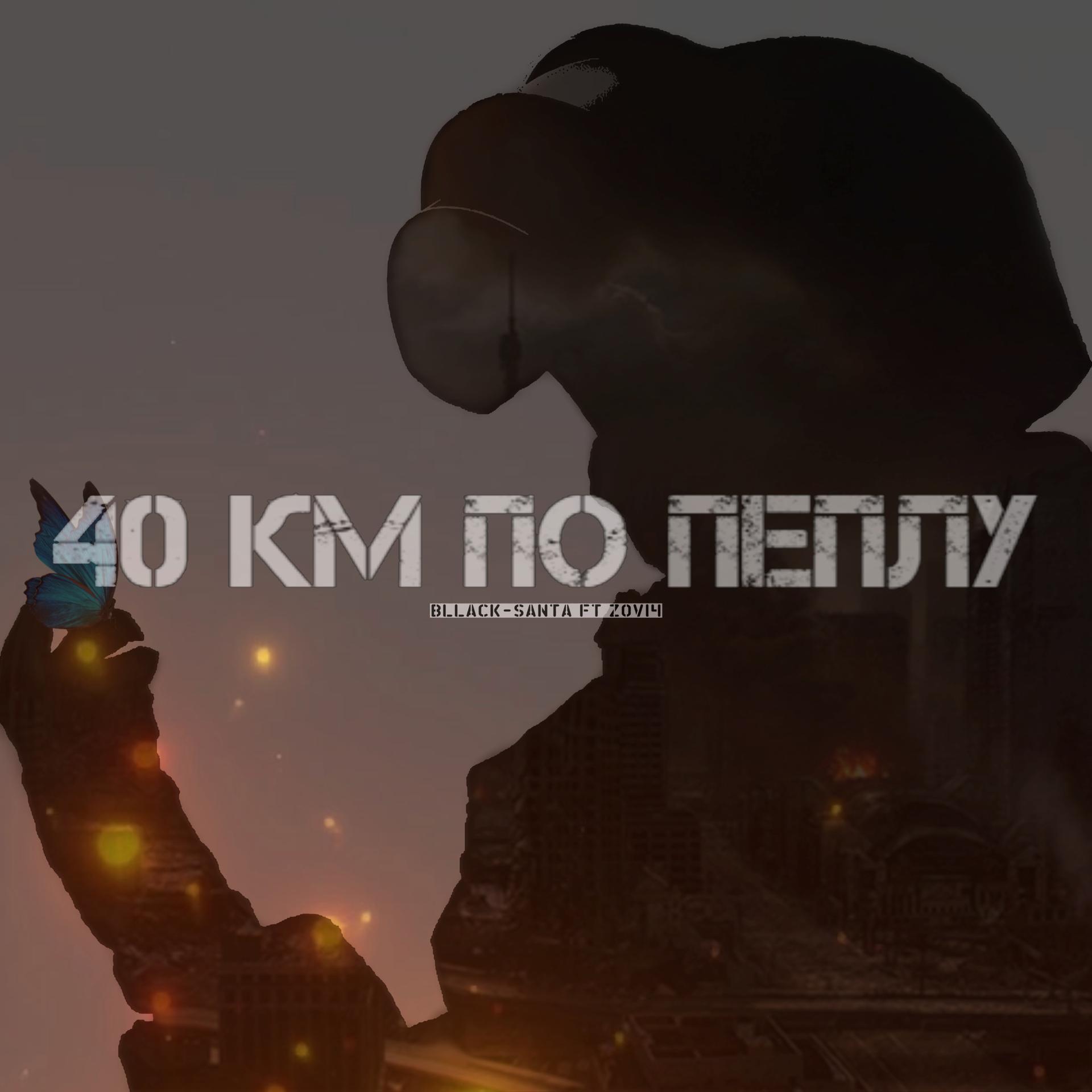 Постер альбома Сорок км по пеплу (feat. Zovi4)