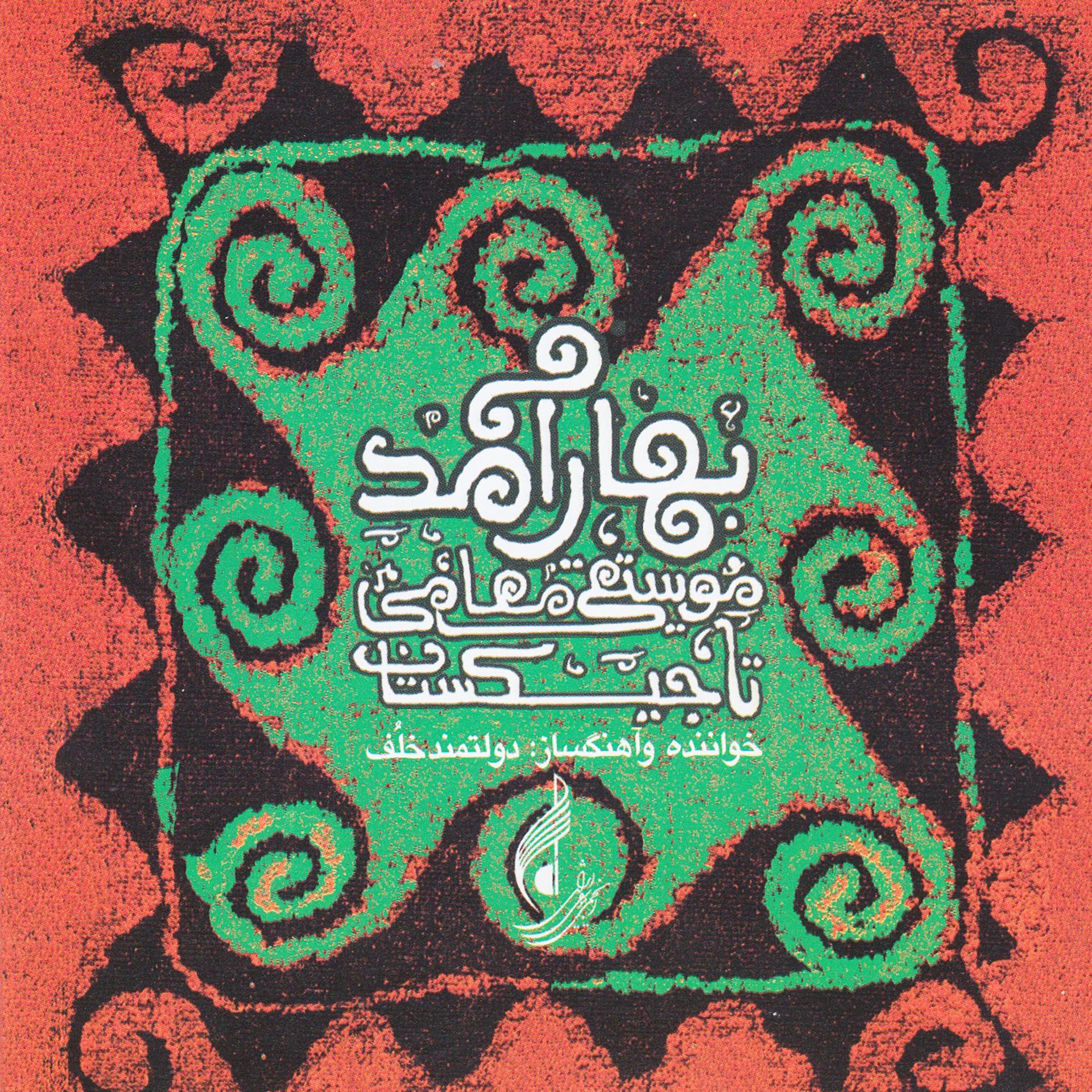 Постер альбома Bahar Amad - Regional Music of Tajikistan
