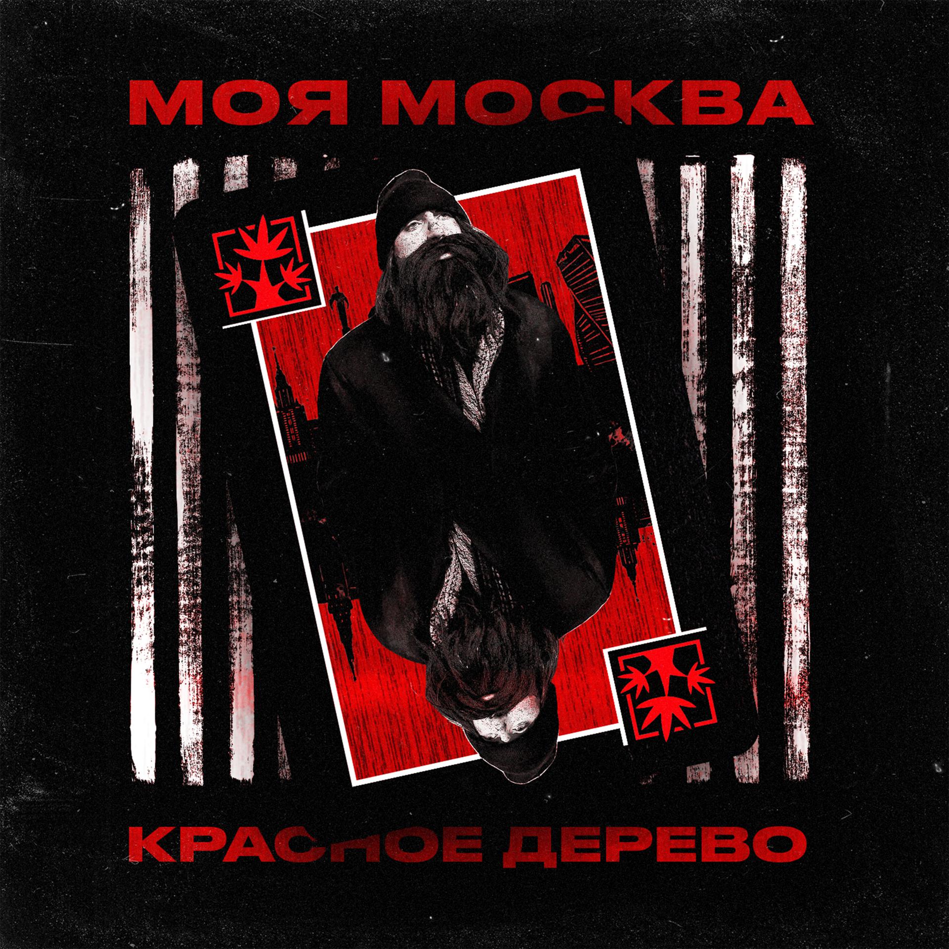 Постер альбома Моя Москва (Censored Version)