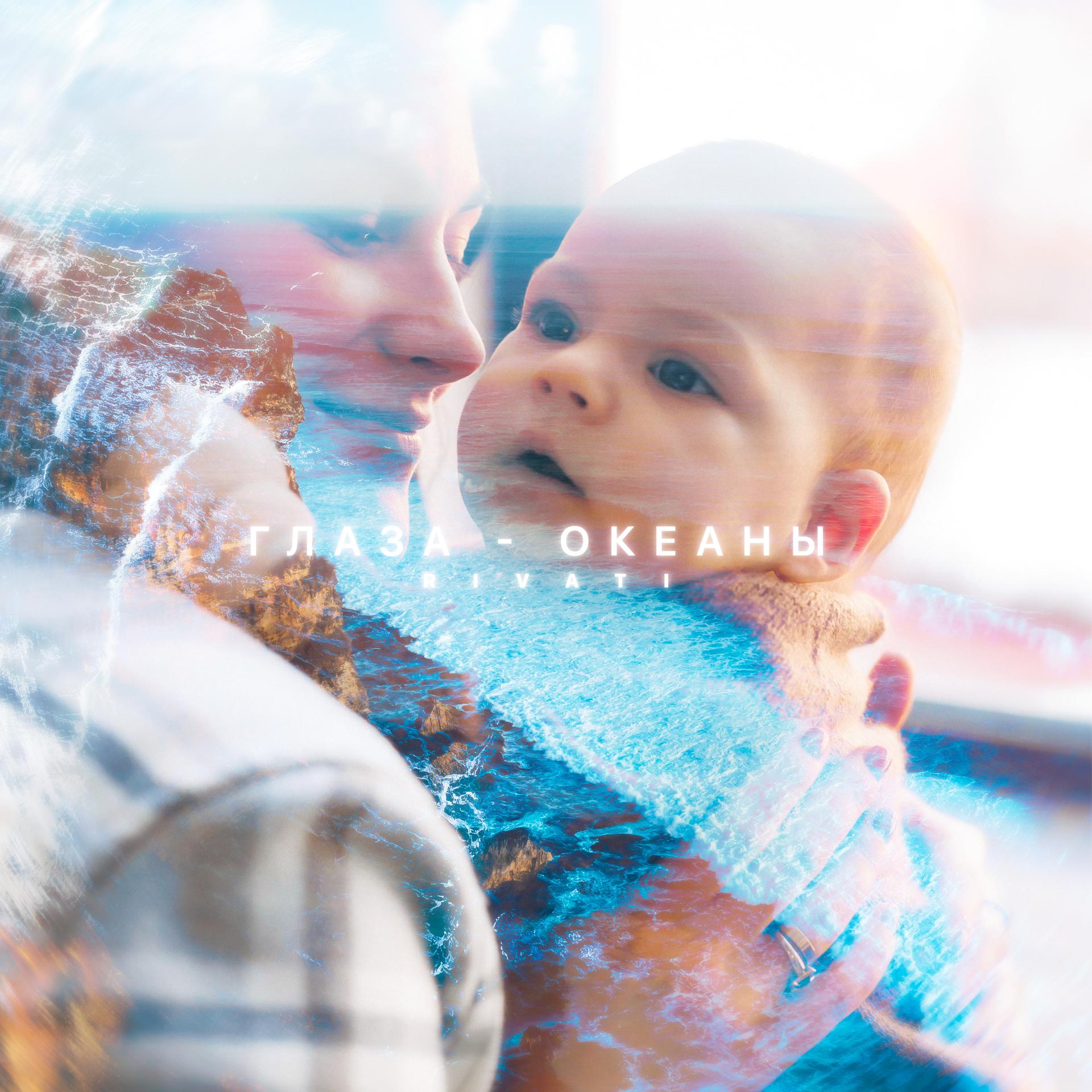 Постер альбома Глаза - океаны