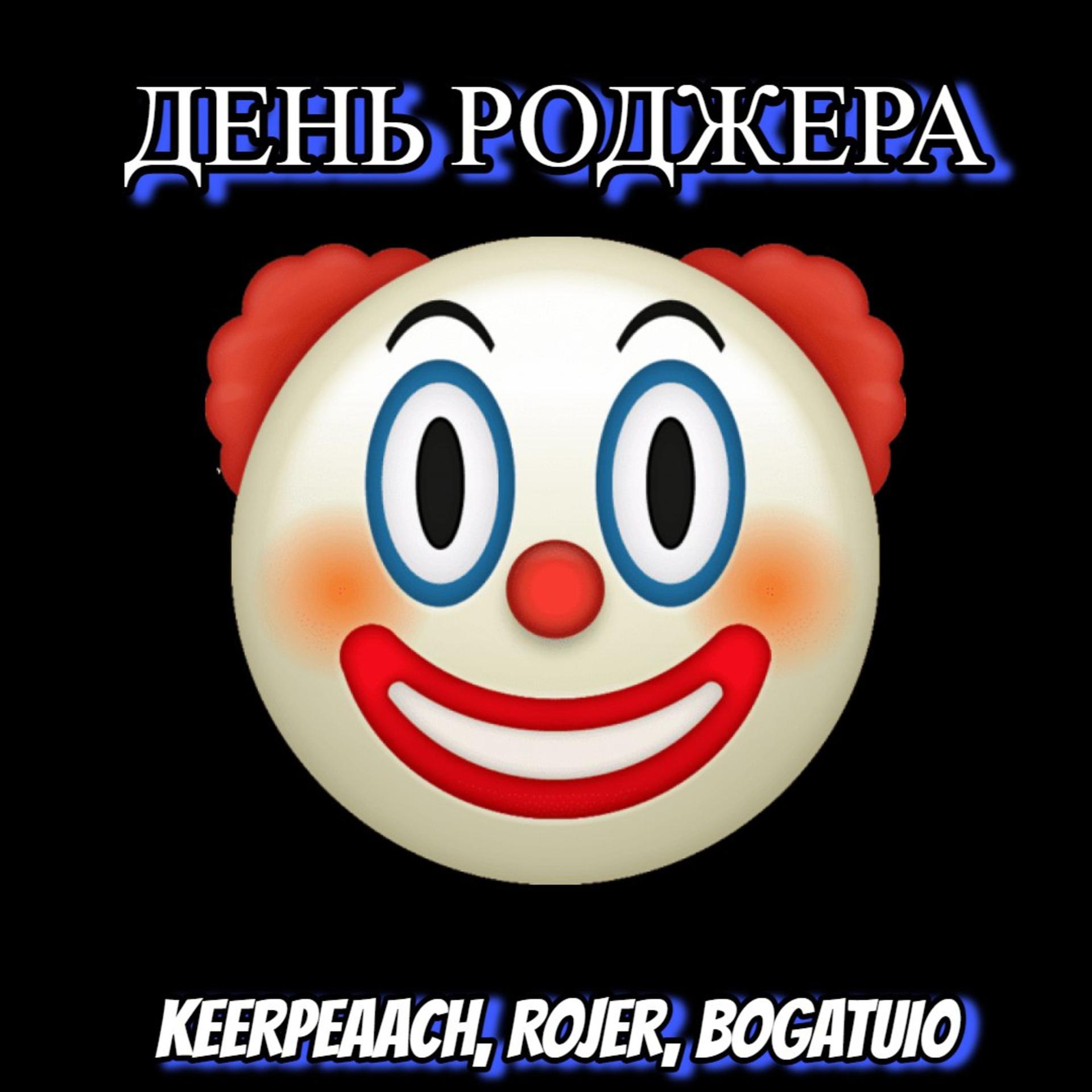 Постер альбома День Роджера (feat. Rojer, Bogatui0)