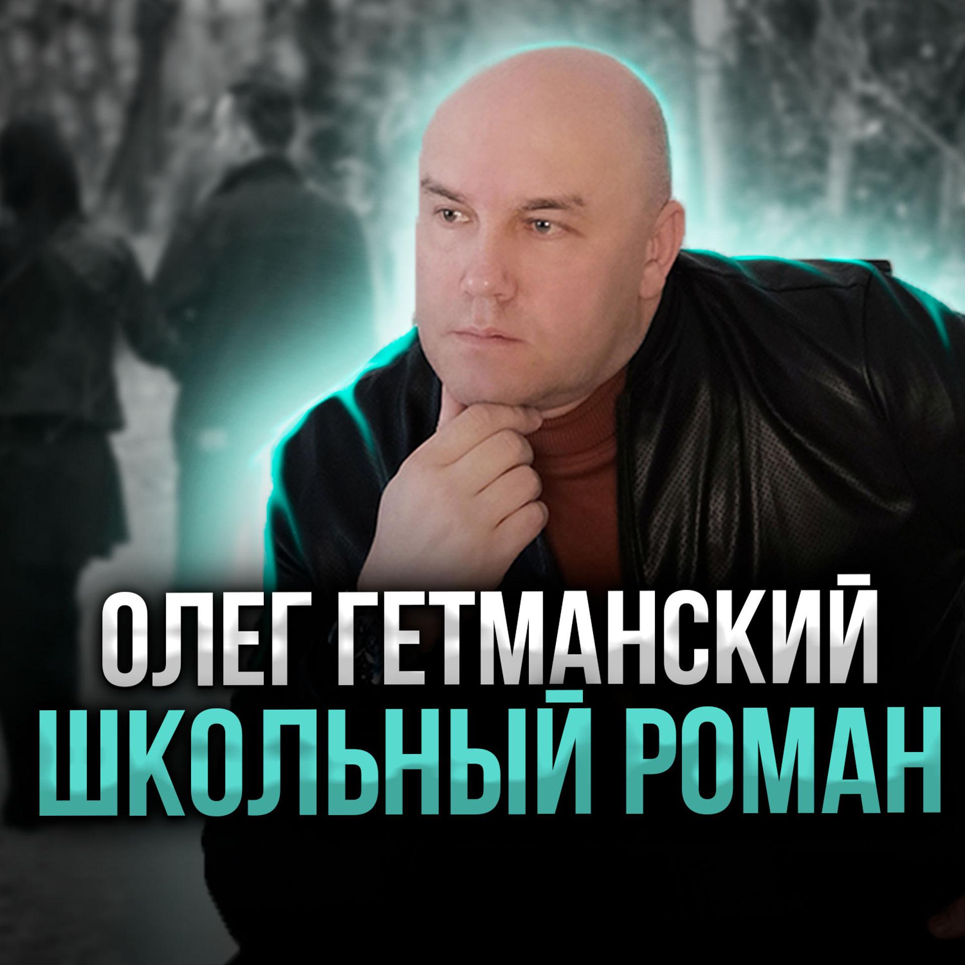 Постер альбома Школьный роман
