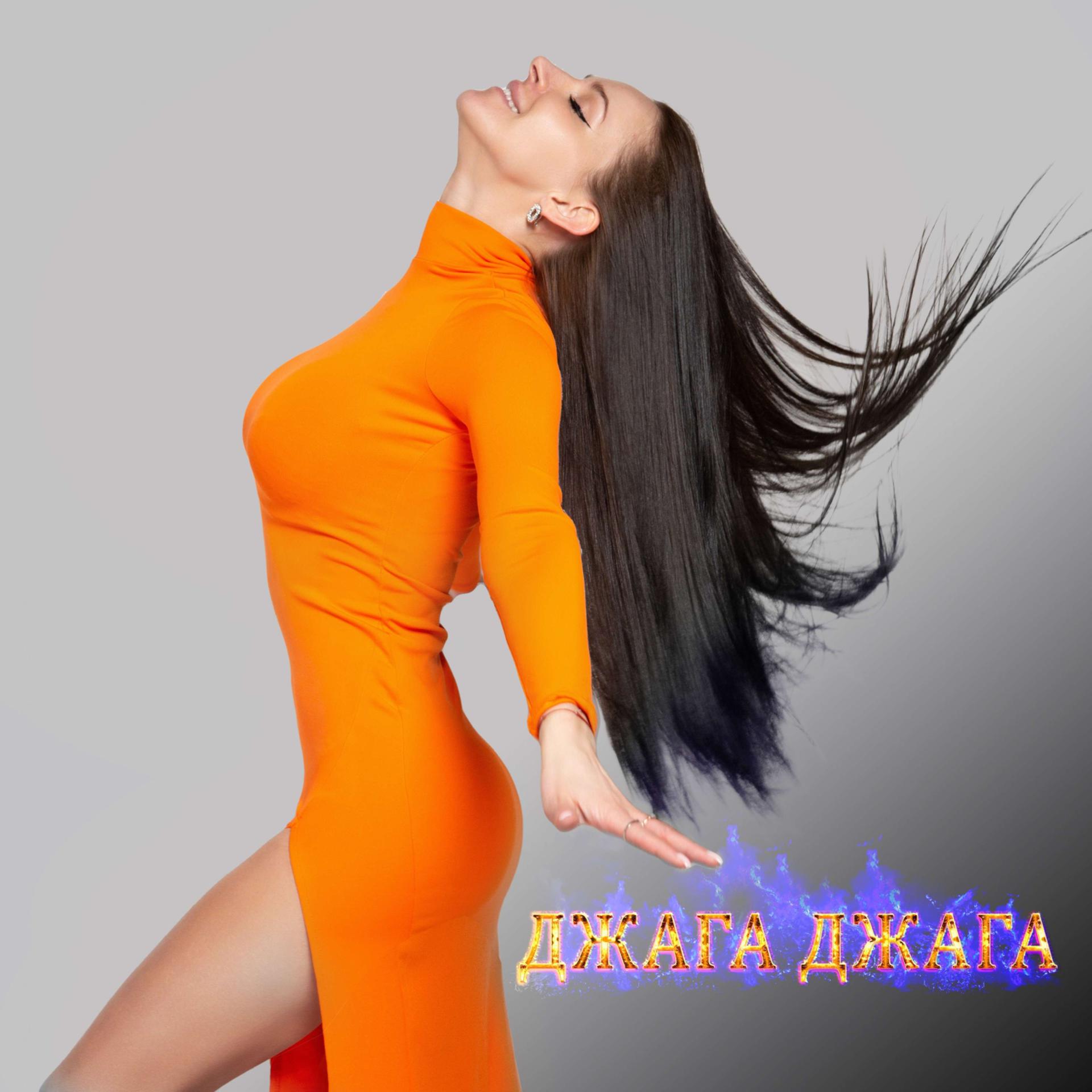 Постер альбома Джага Джага