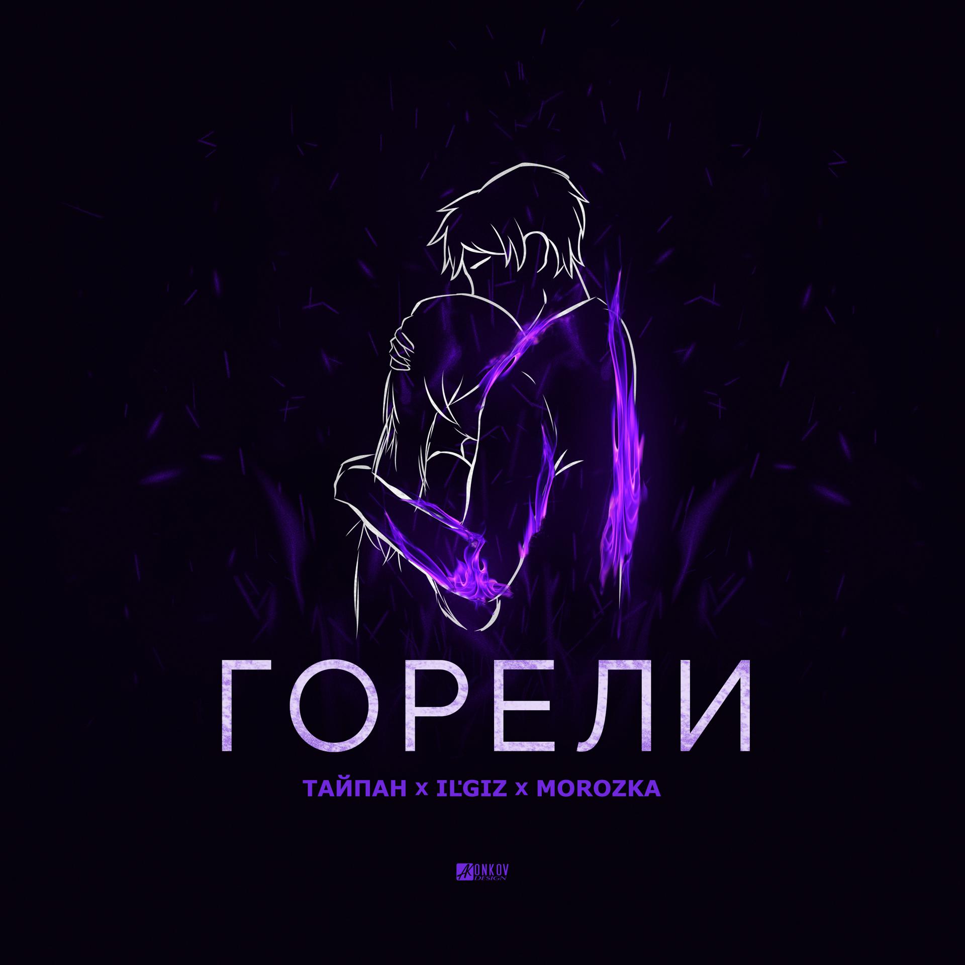 Постер к треку Тайпан, IL'GIZ, MorozKA - Горели