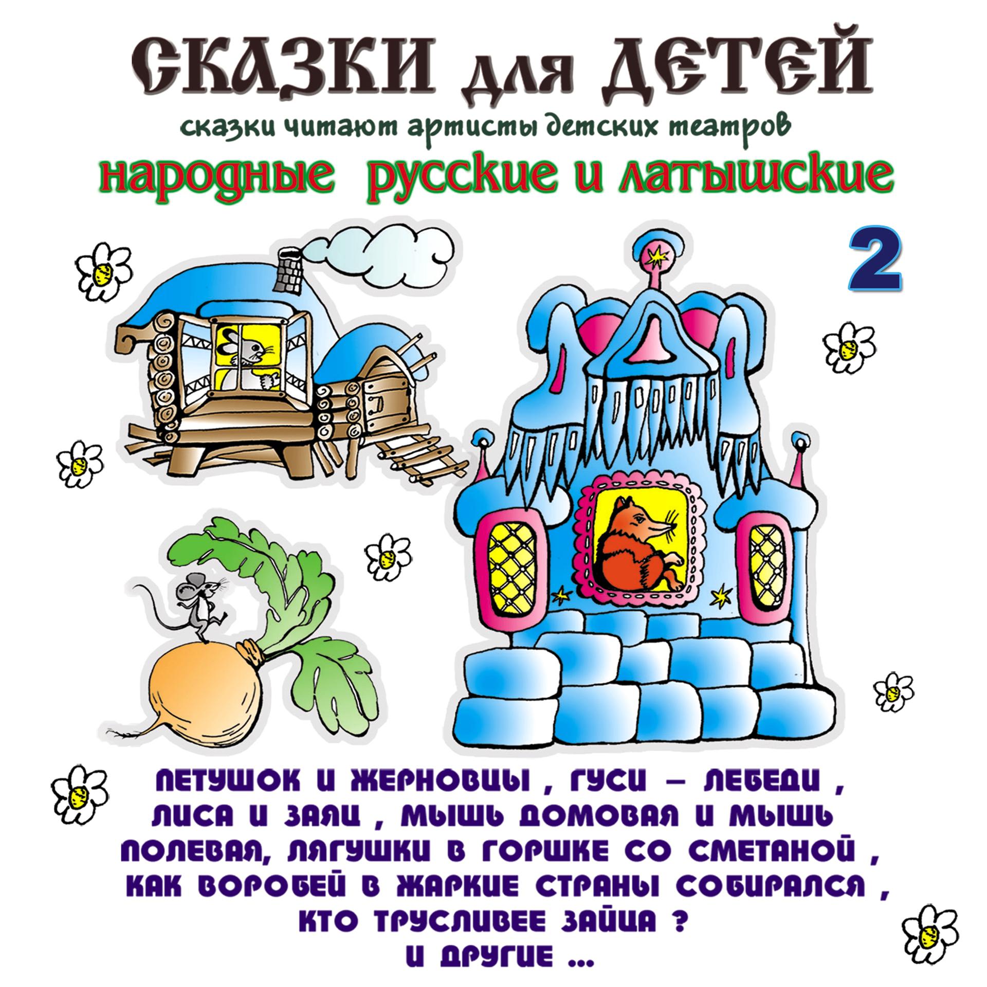 Постер альбома Сказки для детей 2. Народные русские и латышские.