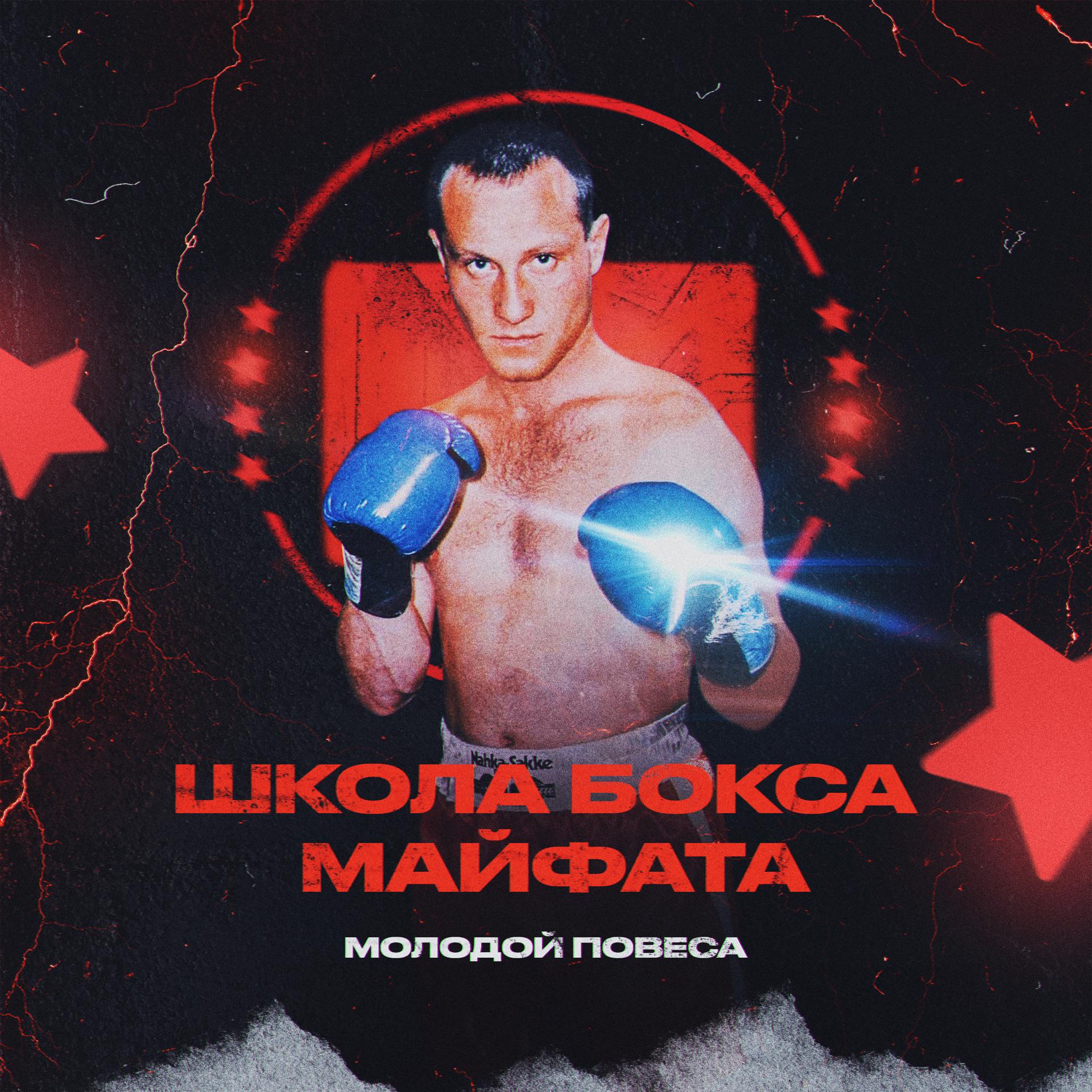 Постер альбома Школа бокса Майфата