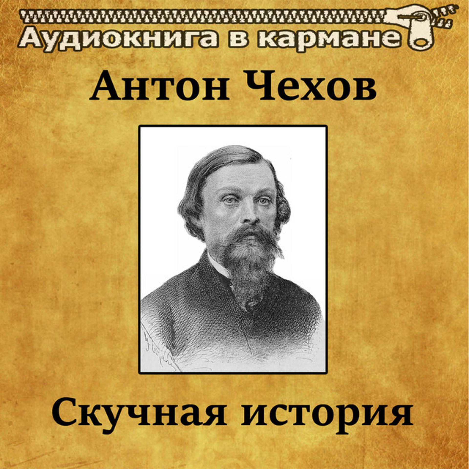 Постер альбома Антон Чехов - Скучная история
