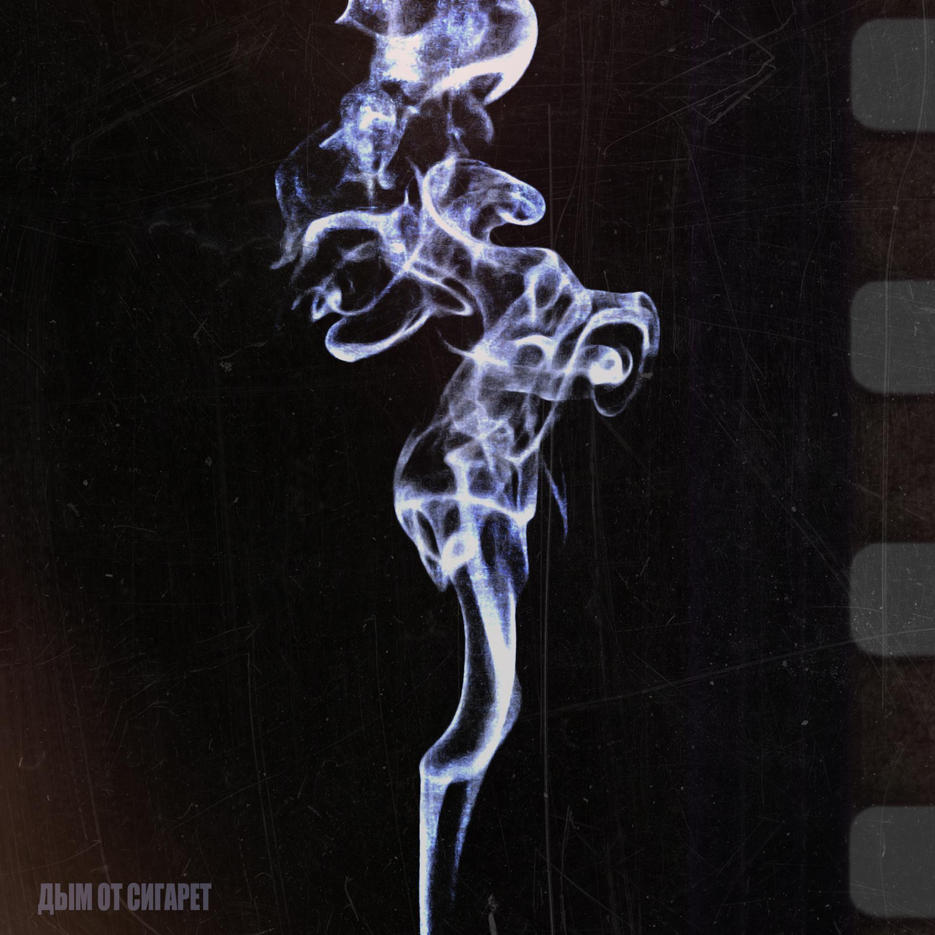 Постер альбома Дым от сигарет