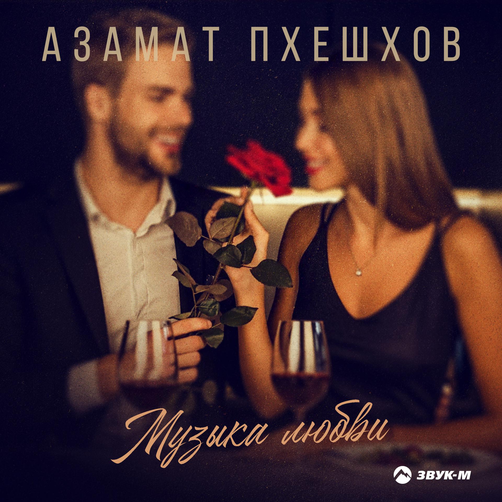 Постер альбома Музыка любви