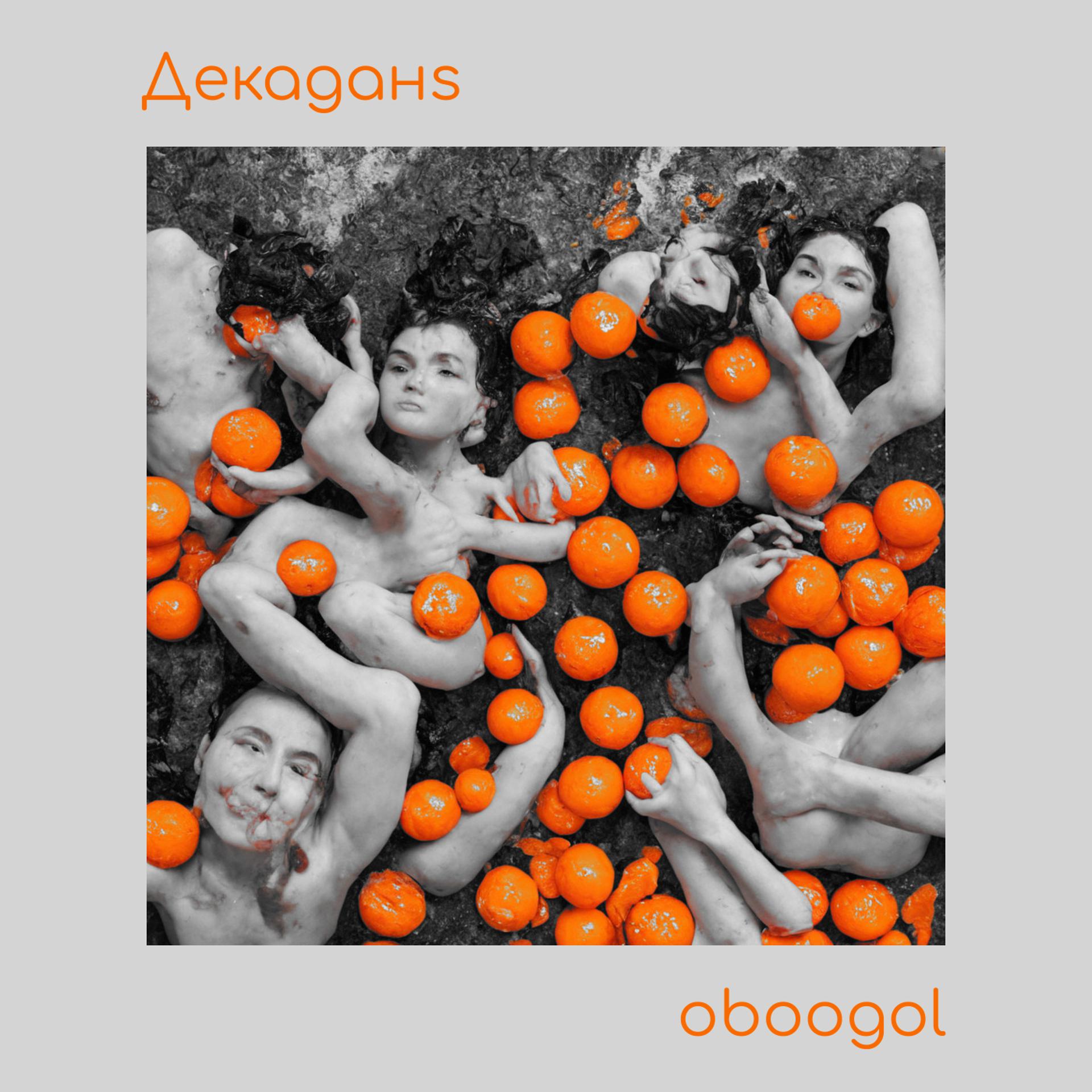 Постер альбома Oboogol