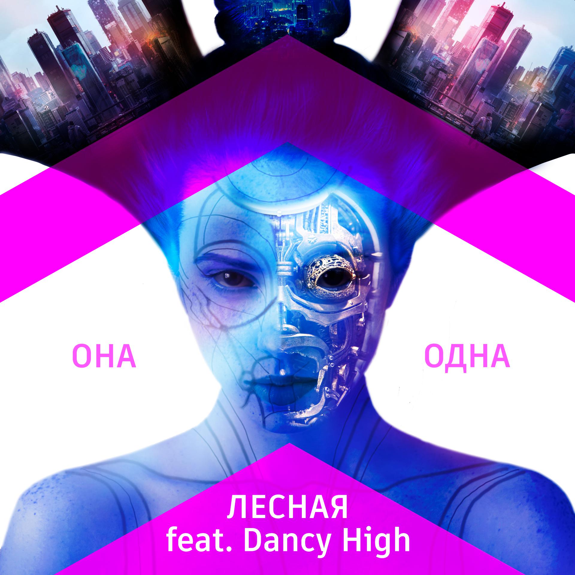 Постер альбома Она одна (feat. Dancy High)