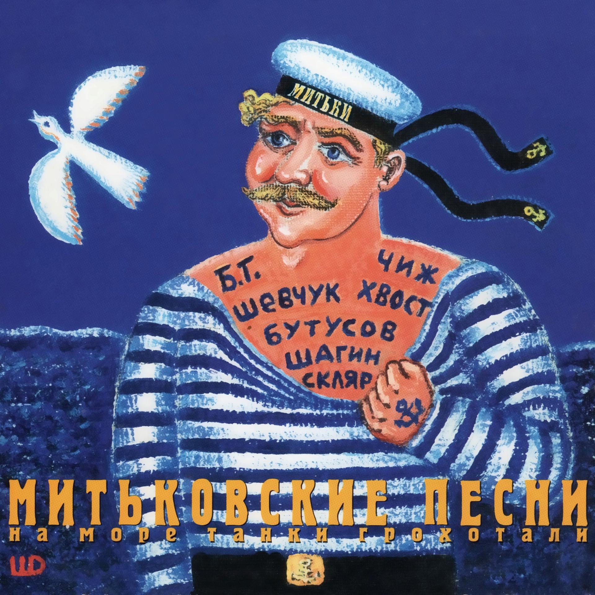 Постер альбома Митьковские песни. На море танки грохотали