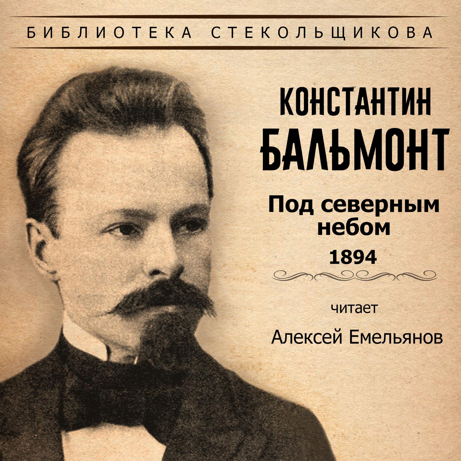 Постер альбома Константин Бальмонт. Под северным небом 1894. Библиотека Стекольщикова