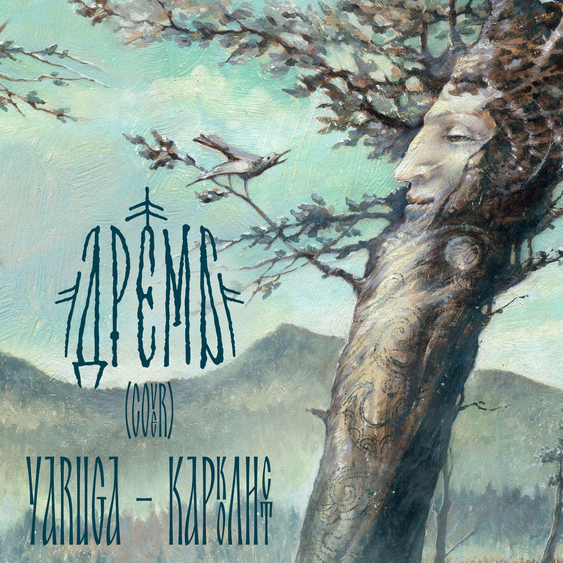 Постер альбома Карколист (YARuGA Cover)