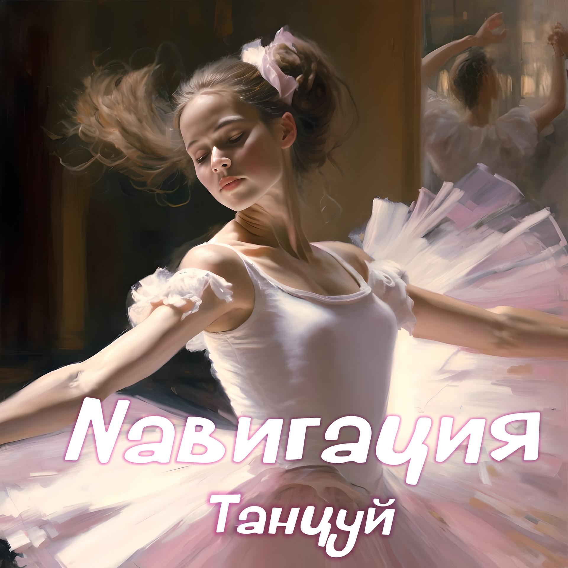 Постер альбома Танцуй