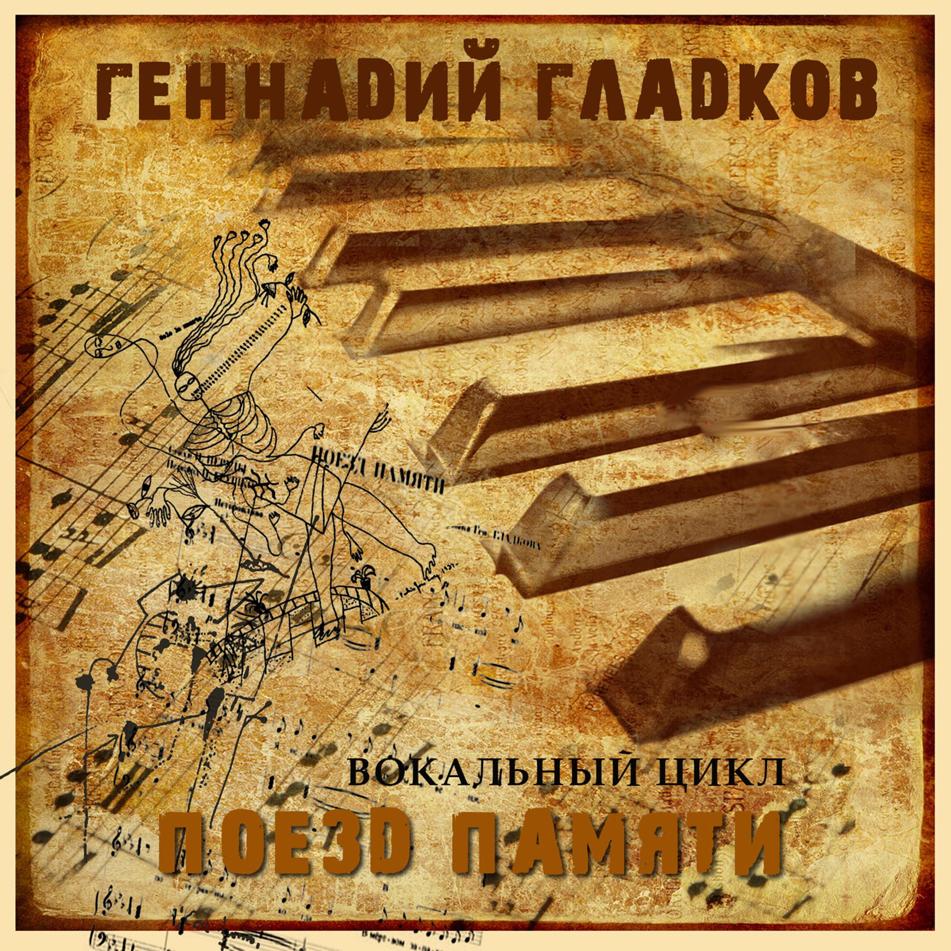 Постер альбома Вокальный цикл "Поезд памяти"