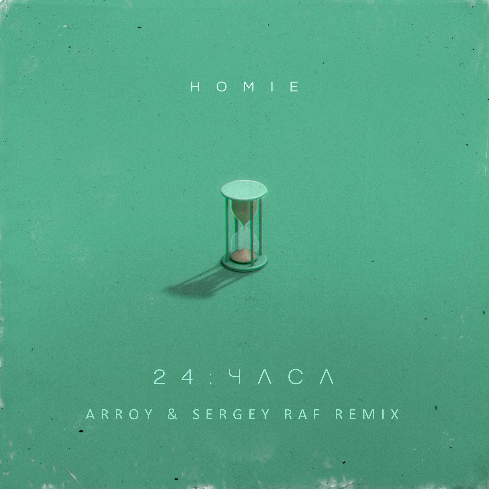Постер альбома 24 часа (ARROY & Sergey Raf Remix)