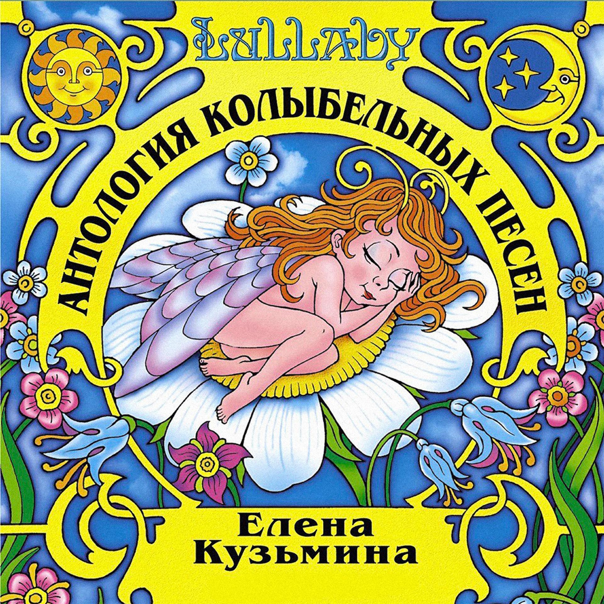 Постер альбома Антология колыбельных песен (Lullaby)