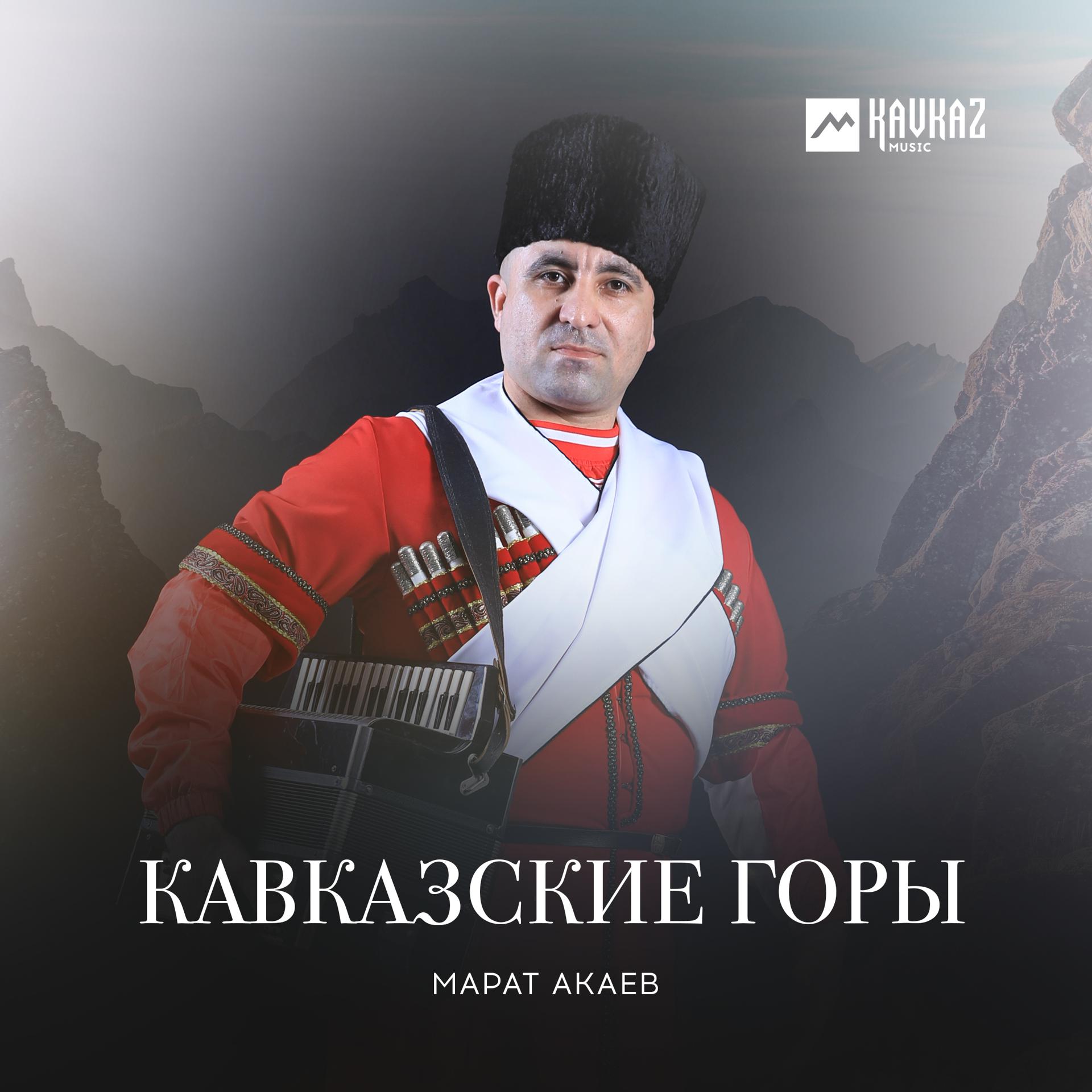 Постер альбома Кавказские горы