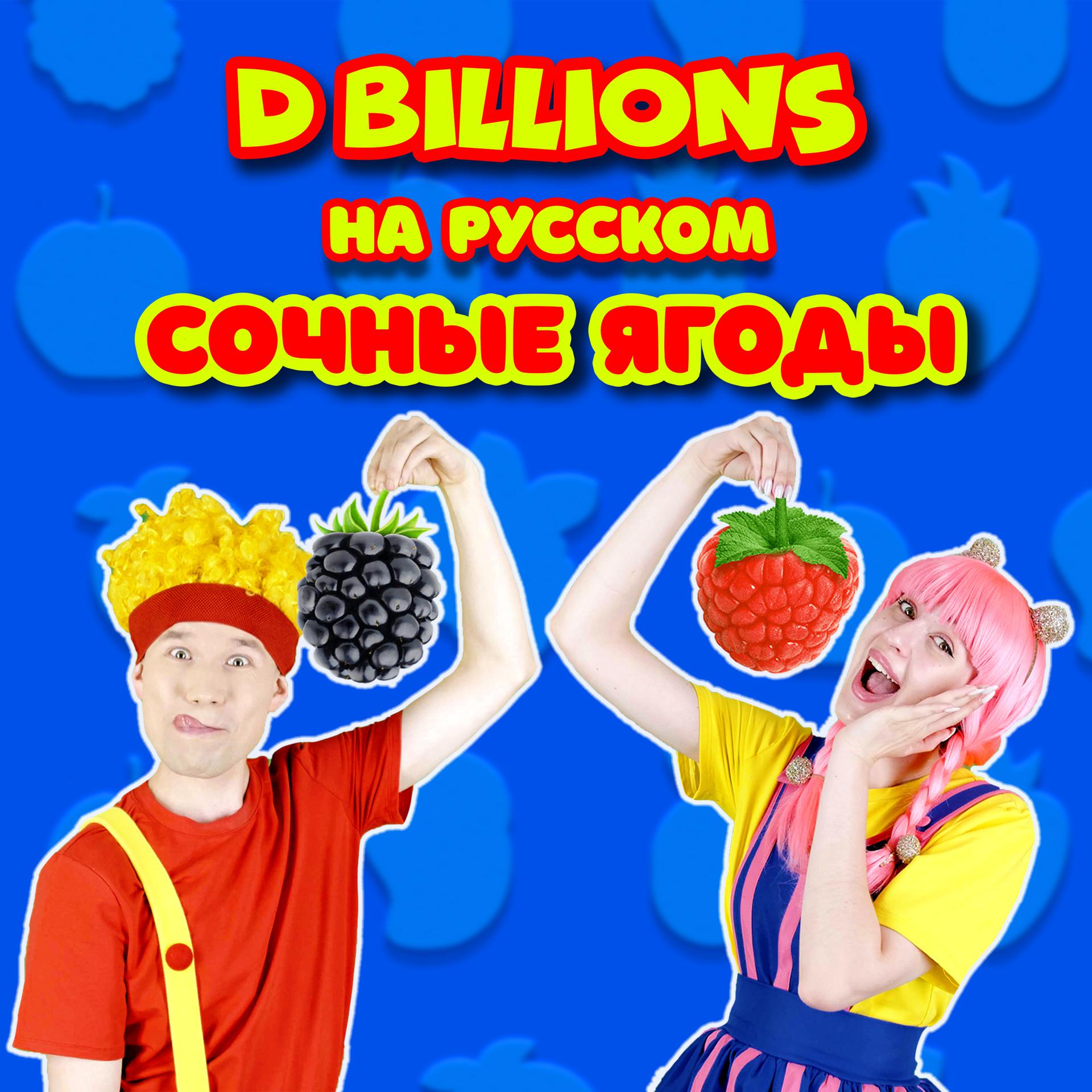 Постер альбома Сочные ягоды