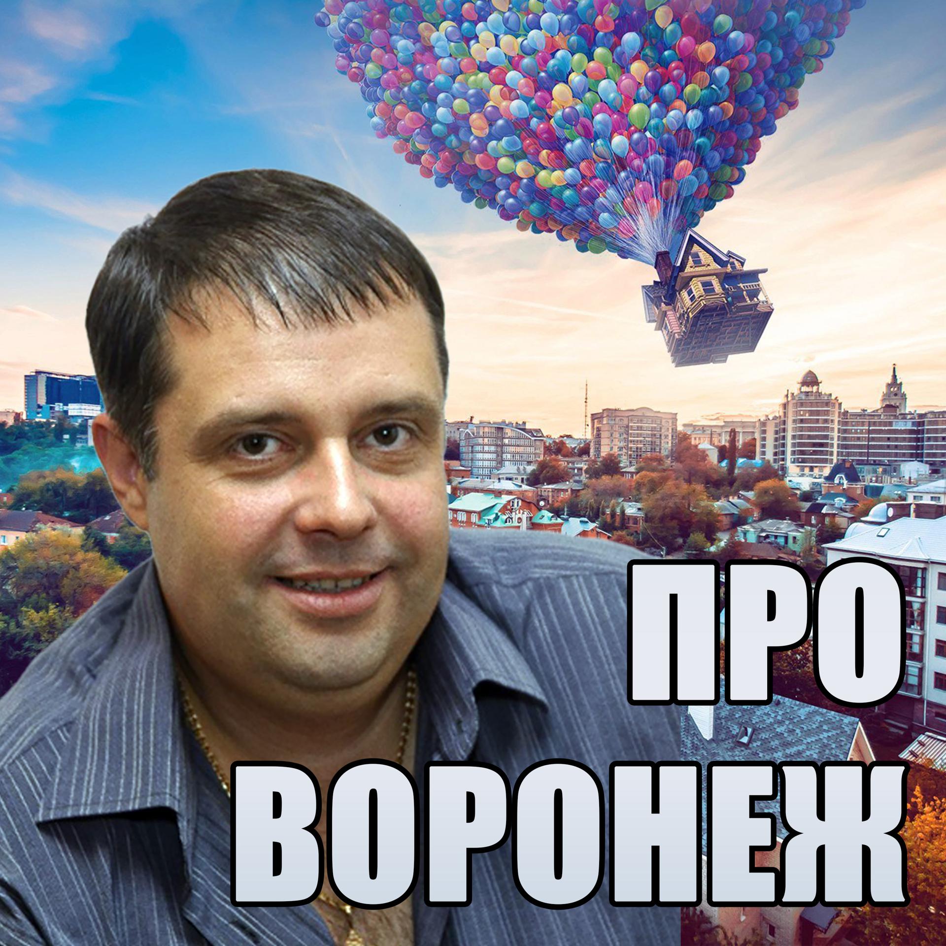 Постер альбома Про Воронеж