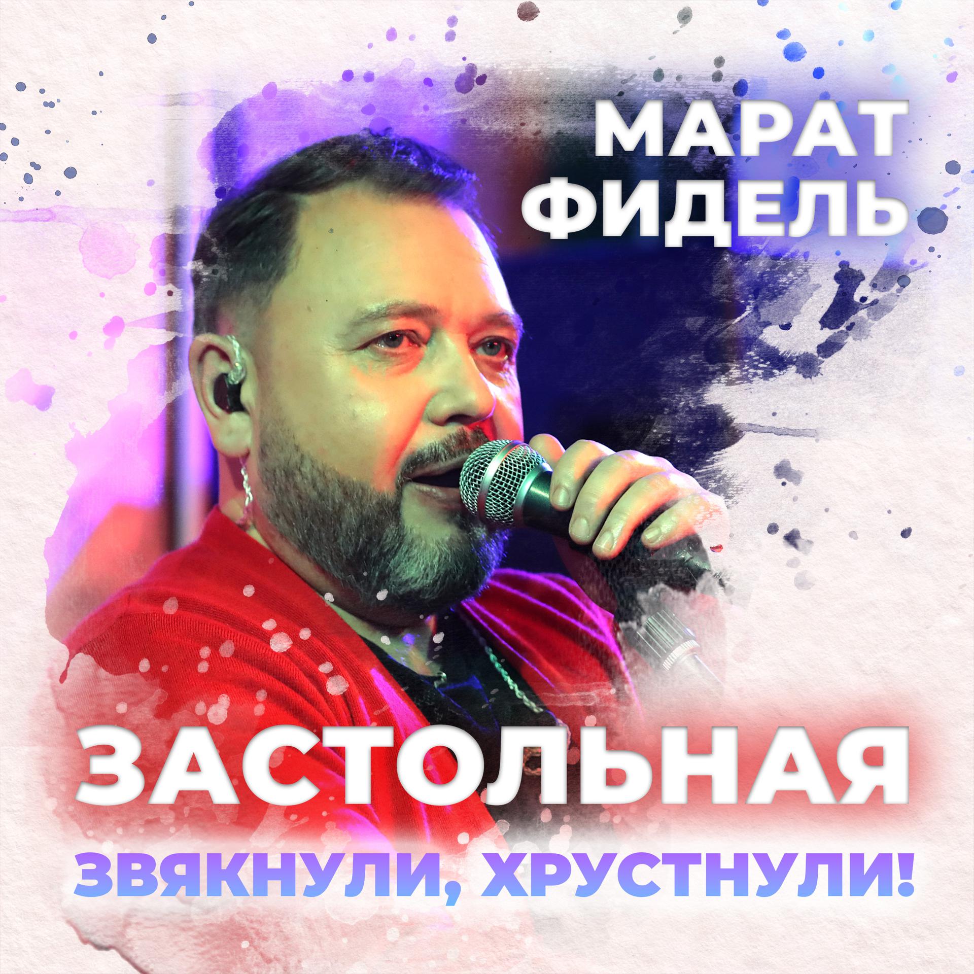 Постер альбома Застольная (Звякнули, Хрустнули)