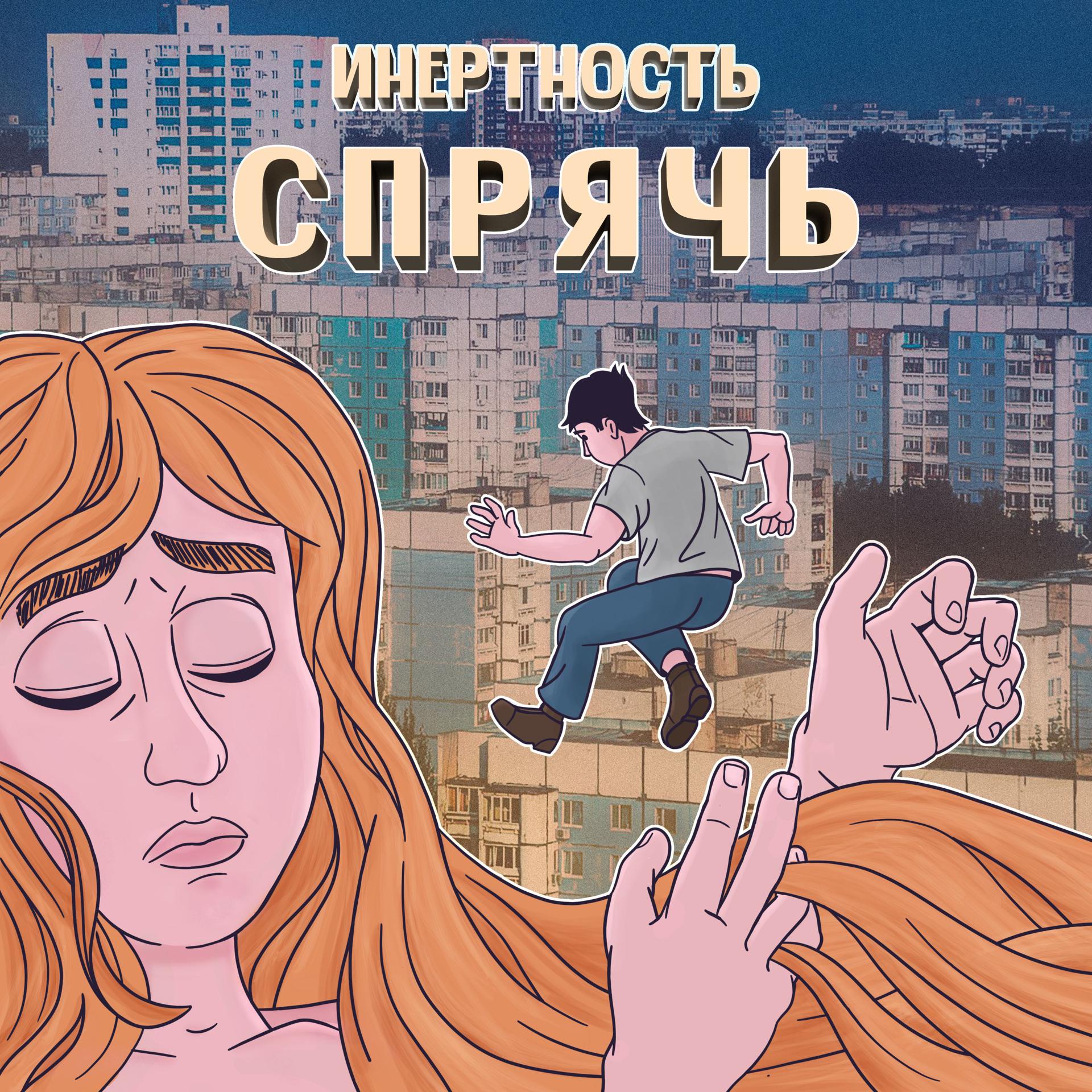 Постер альбома СПРЯЧЬ