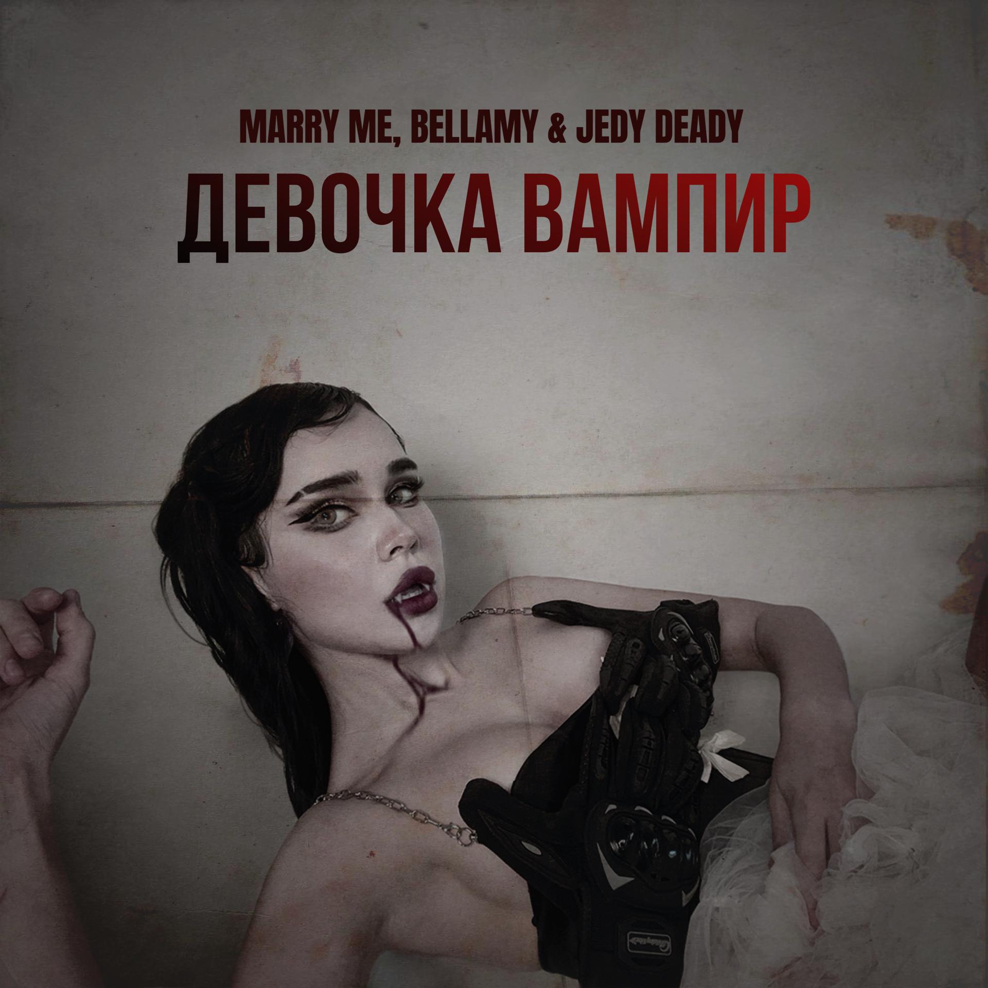 Постер к треку Marry Me, Bellamy, ДЖЕДИ - ДЕВОЧКА ВАМПИР